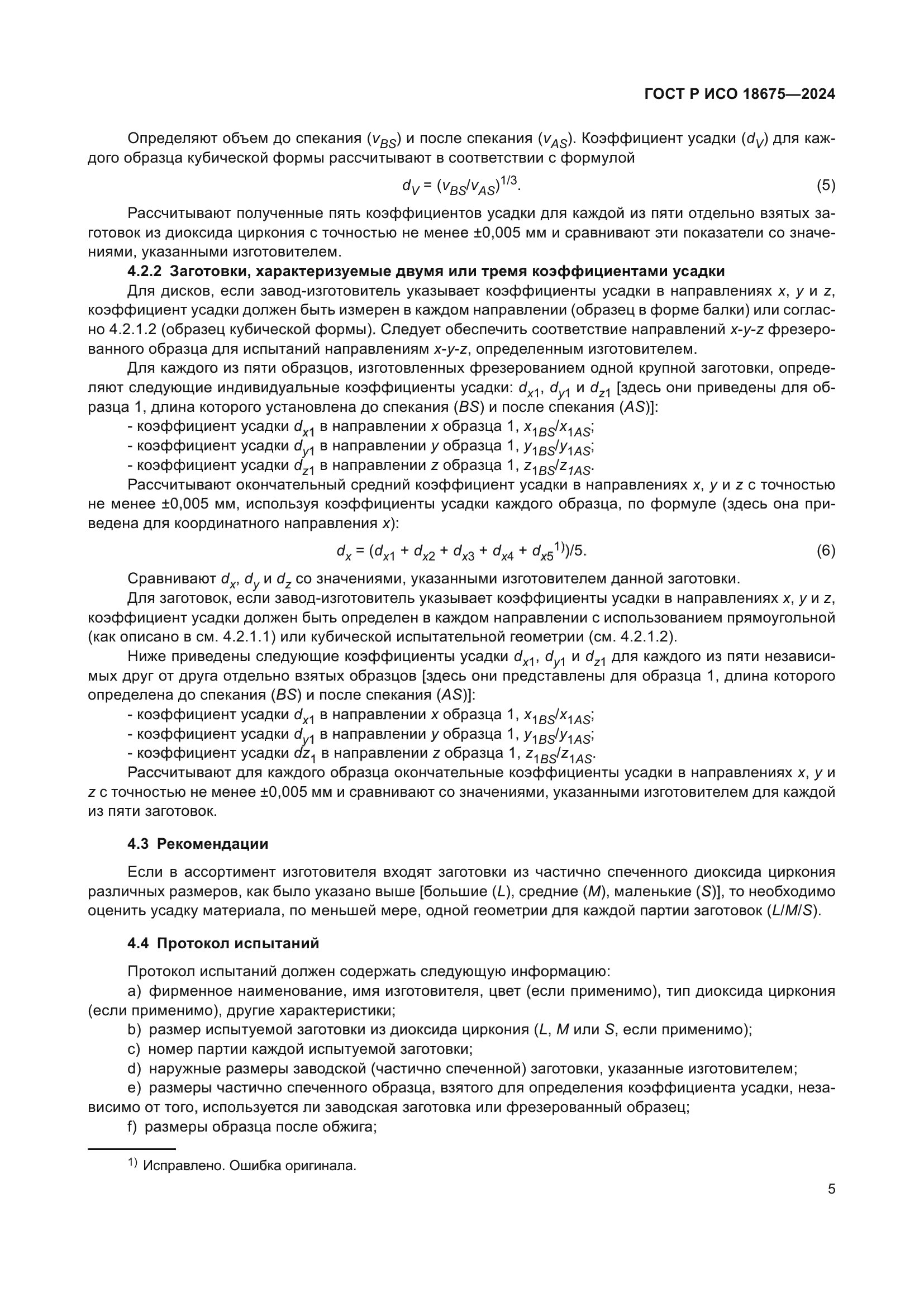 ГОСТ Р ИСО 18675-2024