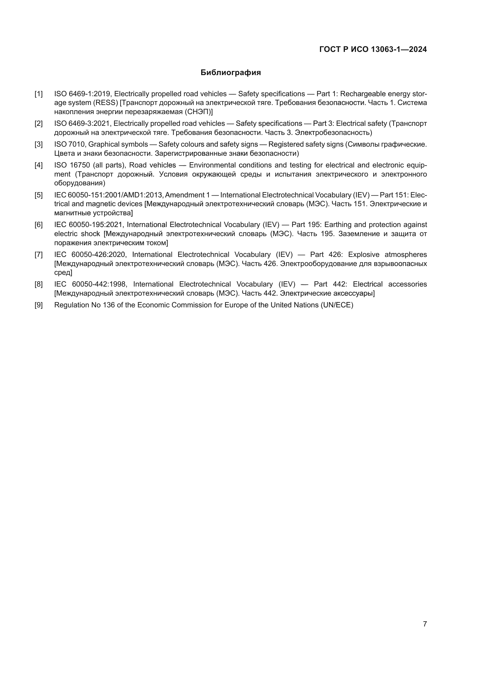 ГОСТ Р ИСО 13063-1-2024