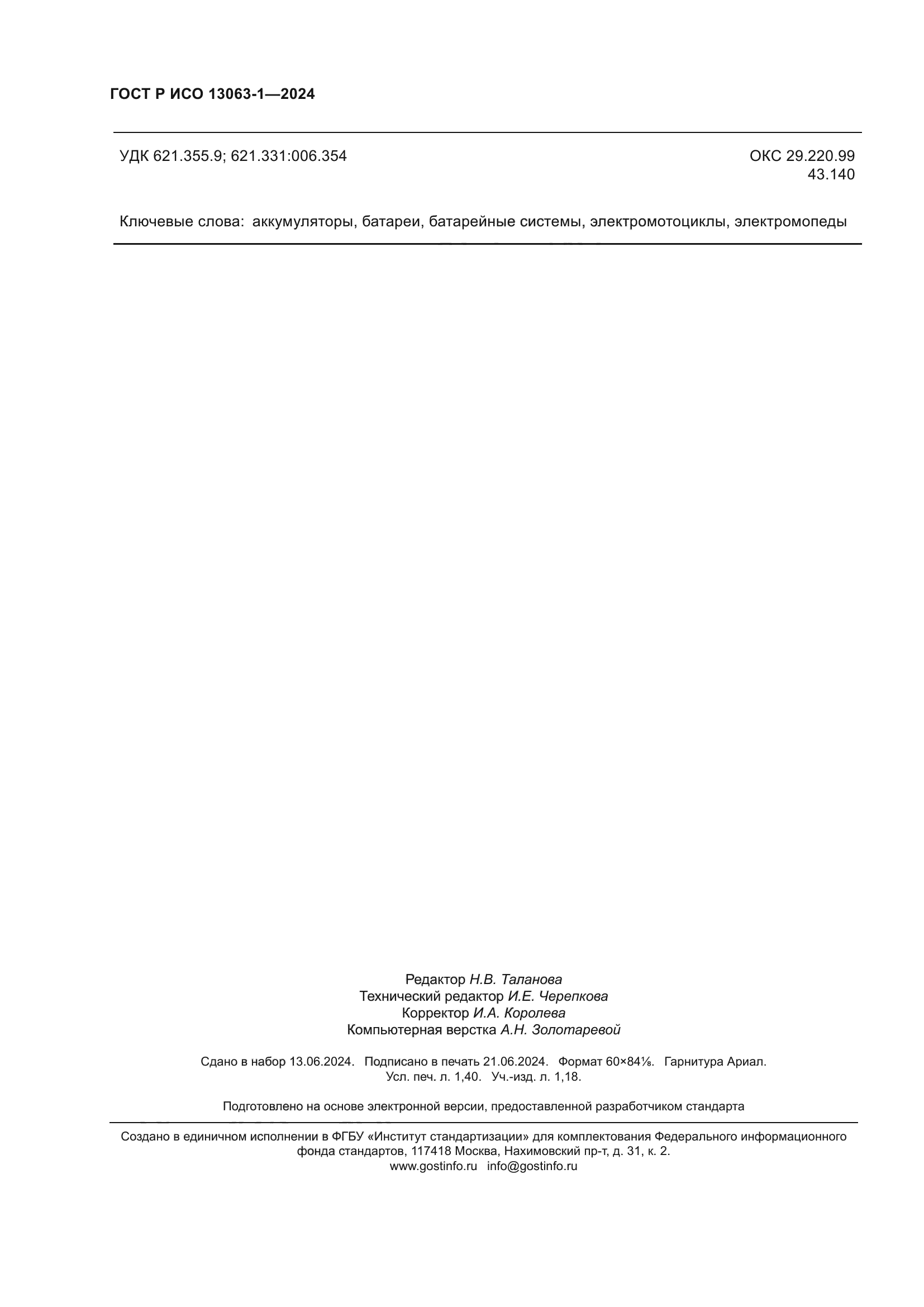 ГОСТ Р ИСО 13063-1-2024