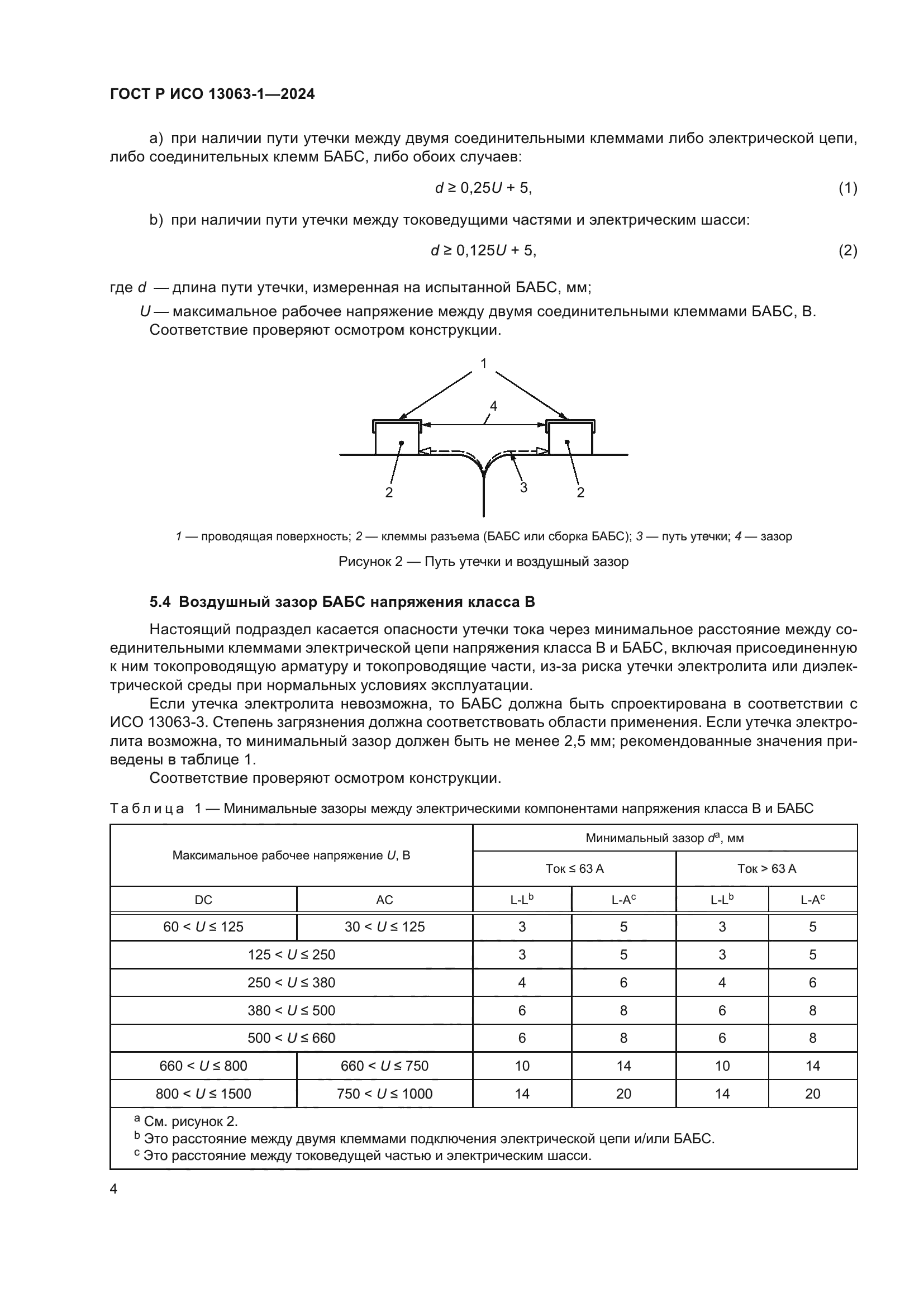ГОСТ Р ИСО 13063-1-2024