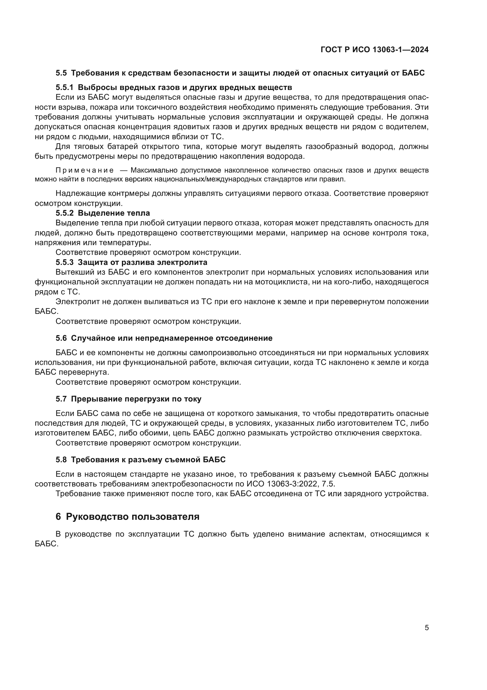 ГОСТ Р ИСО 13063-1-2024