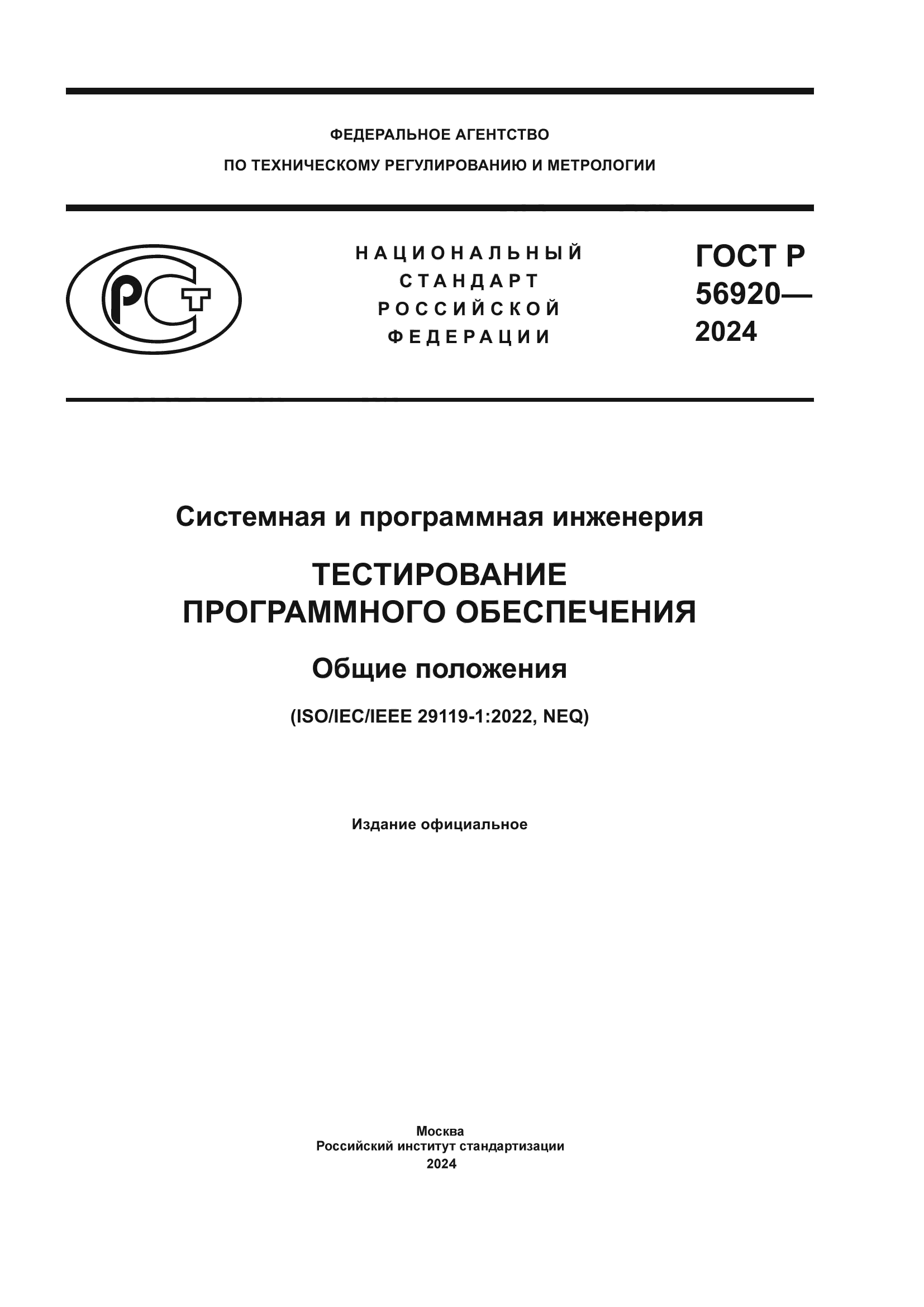 ГОСТ Р 56920-2024