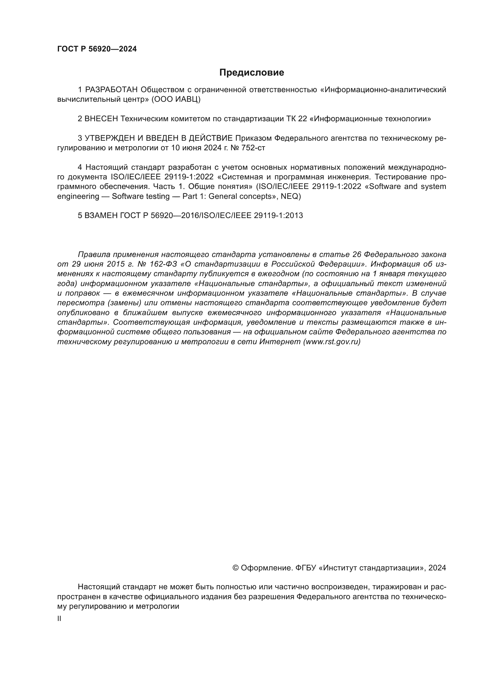 ГОСТ Р 56920-2024