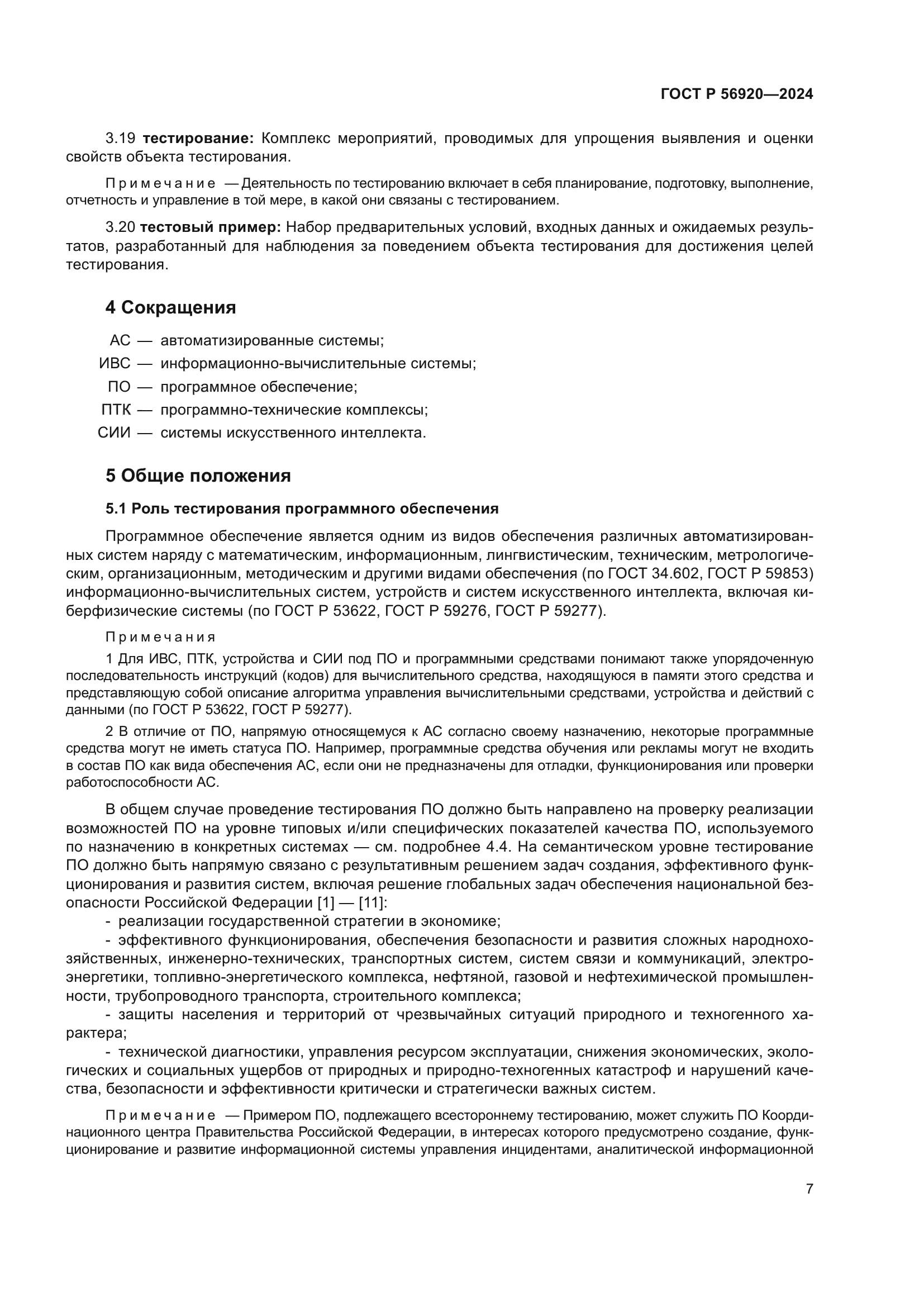 ГОСТ Р 56920-2024