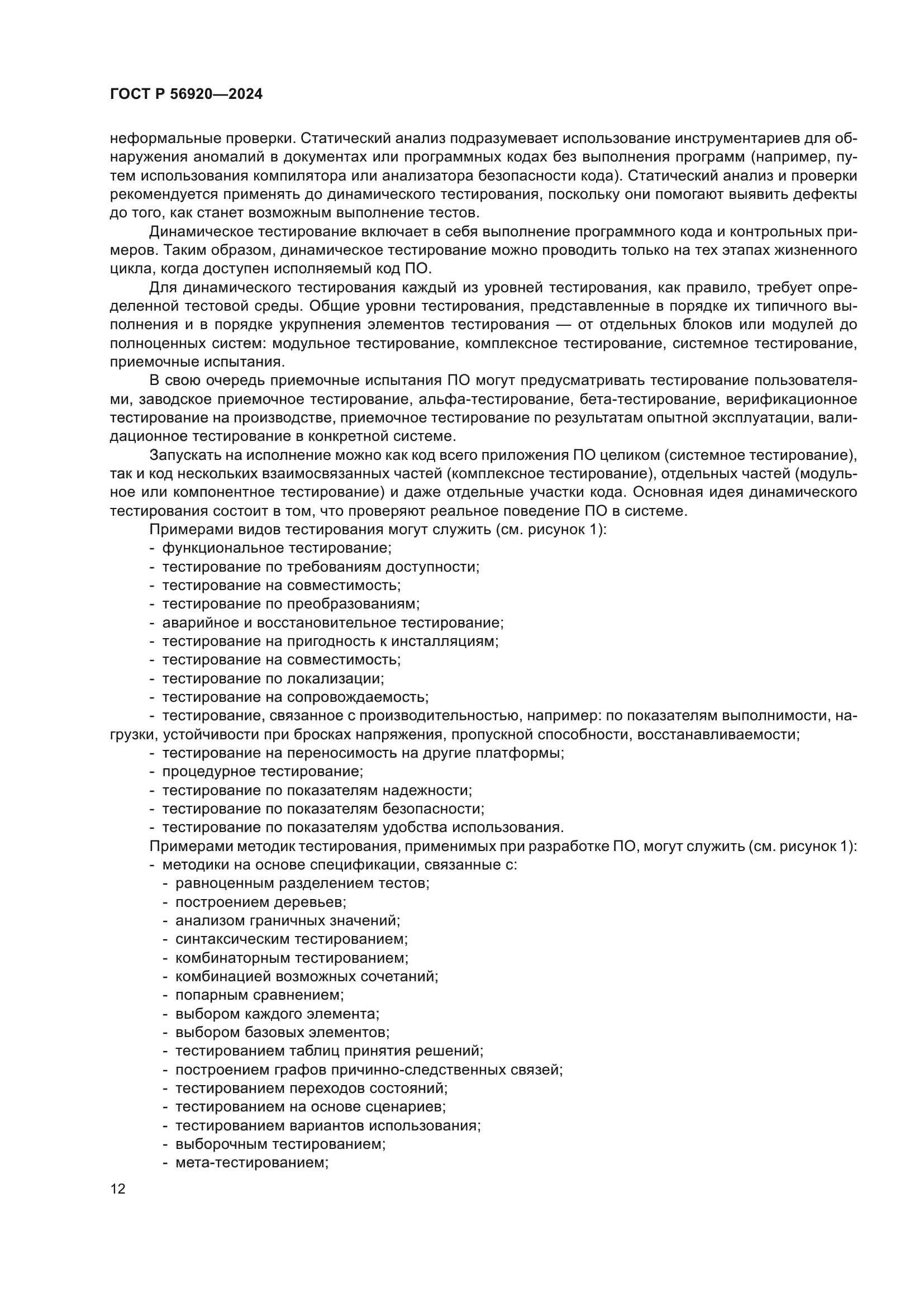 ГОСТ Р 56920-2024