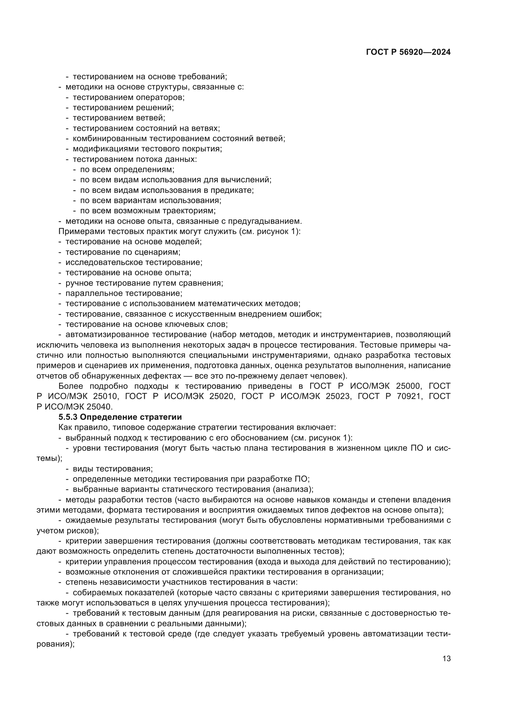 ГОСТ Р 56920-2024