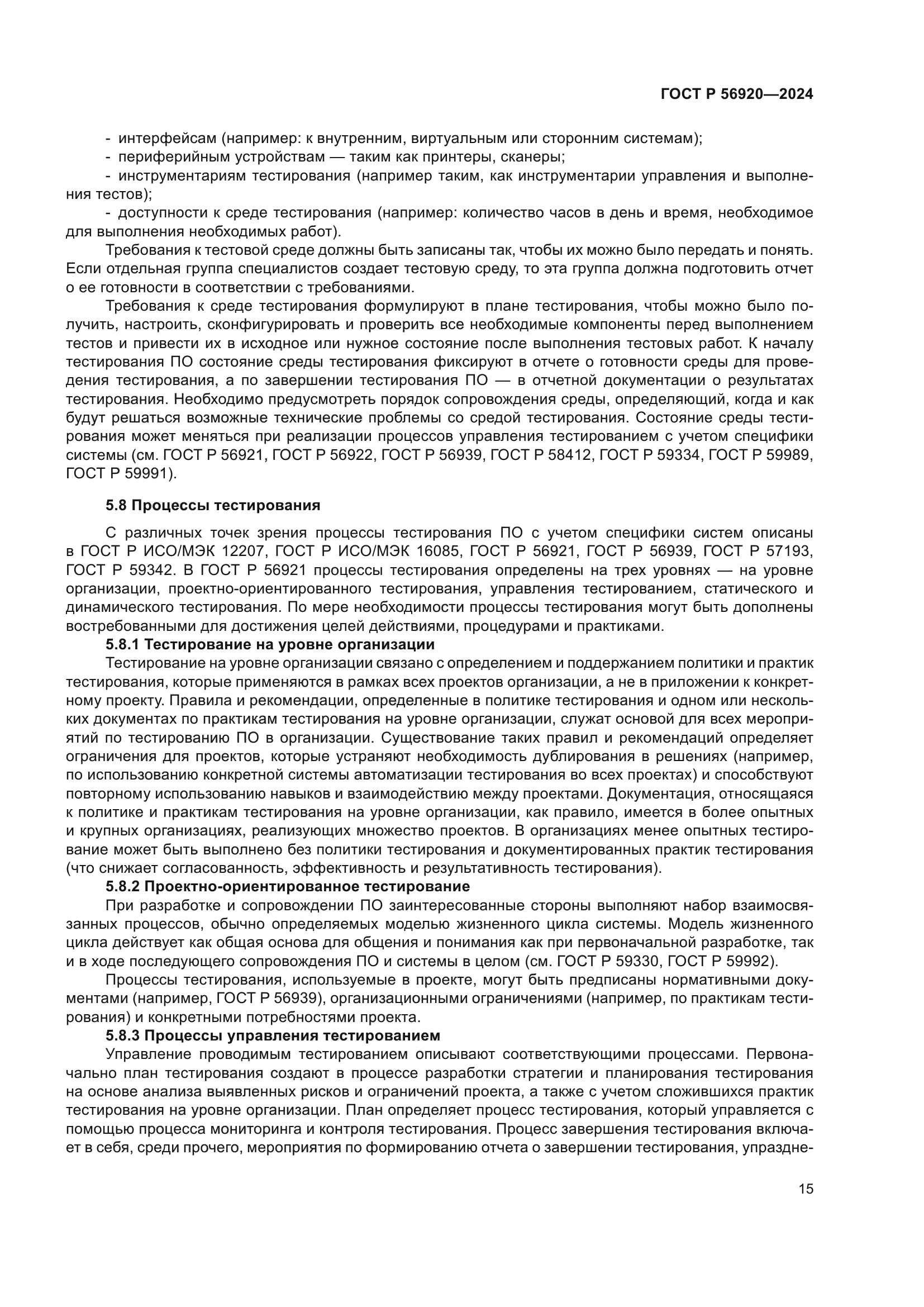 ГОСТ Р 56920-2024