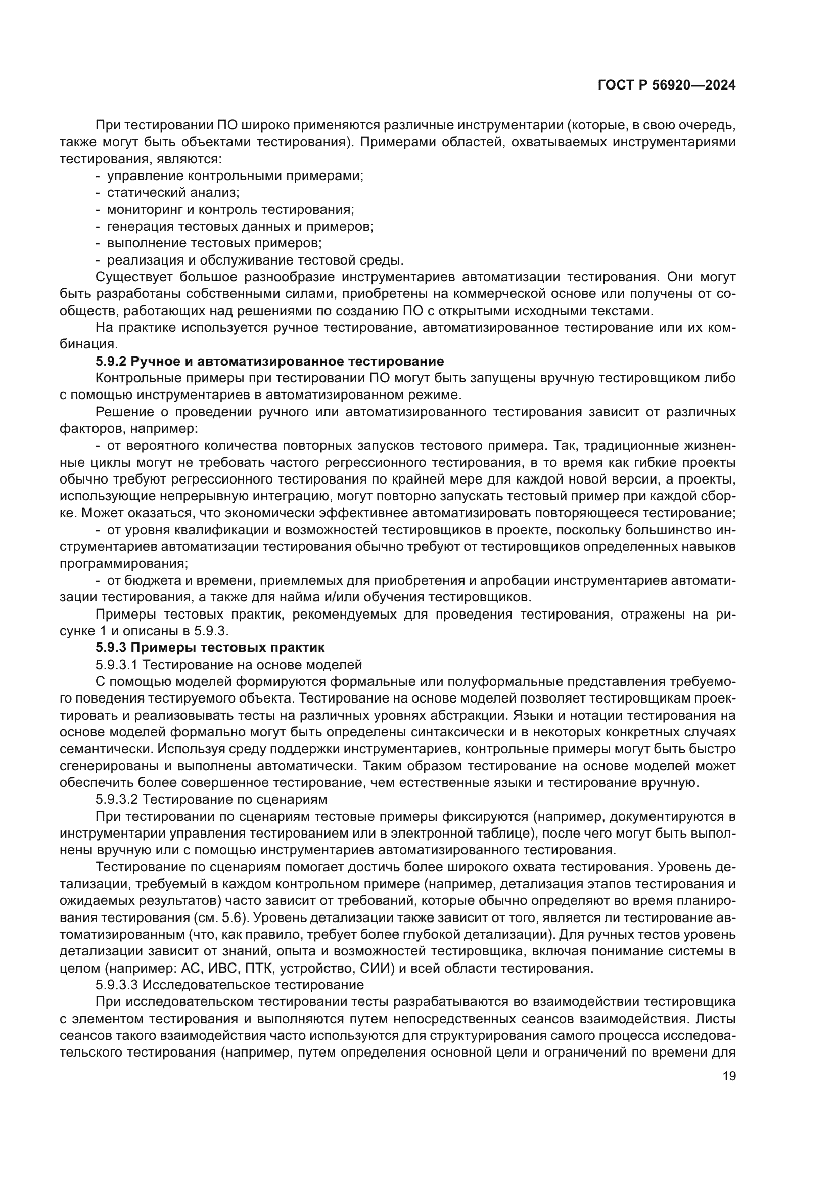 ГОСТ Р 56920-2024