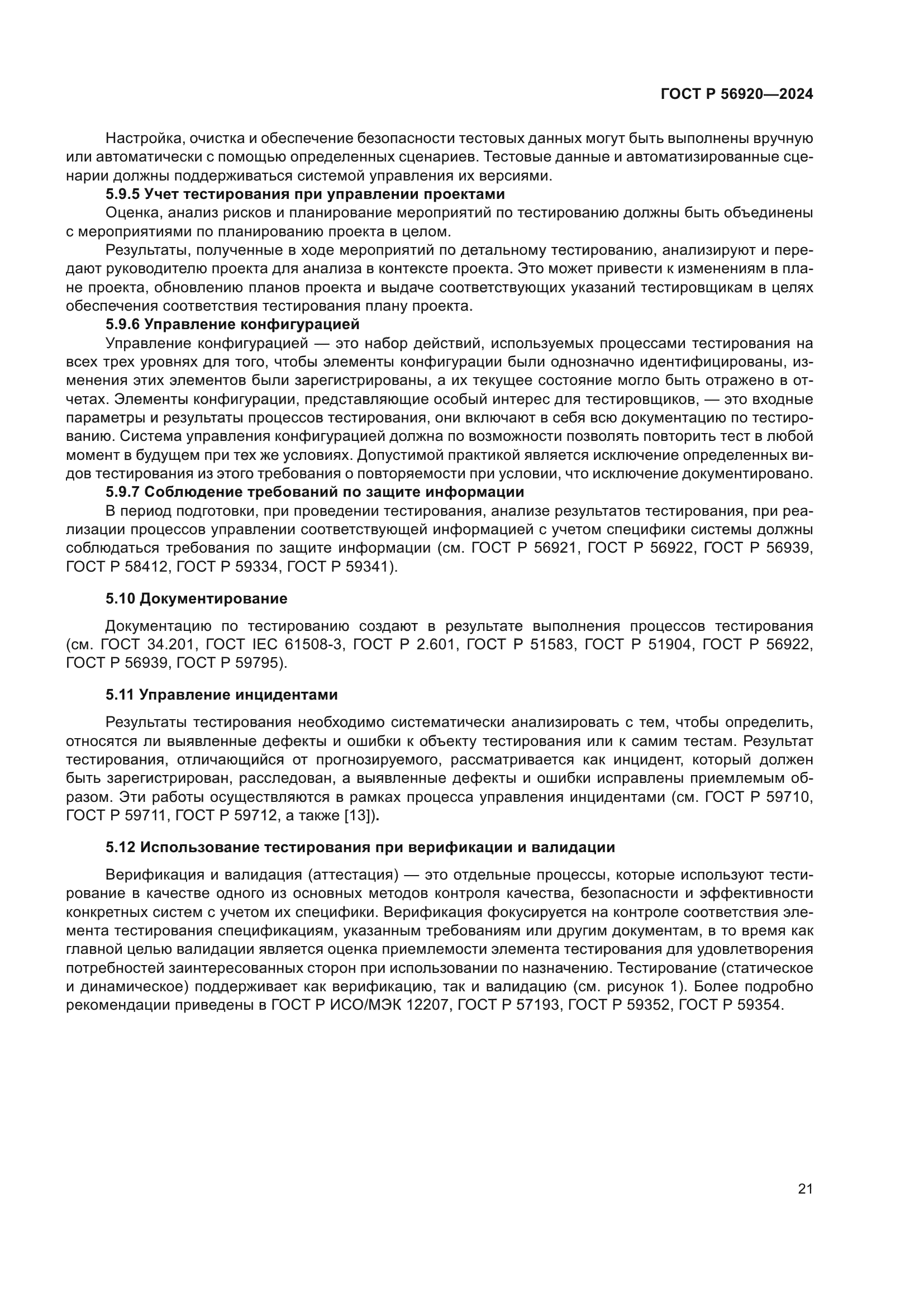 ГОСТ Р 56920-2024