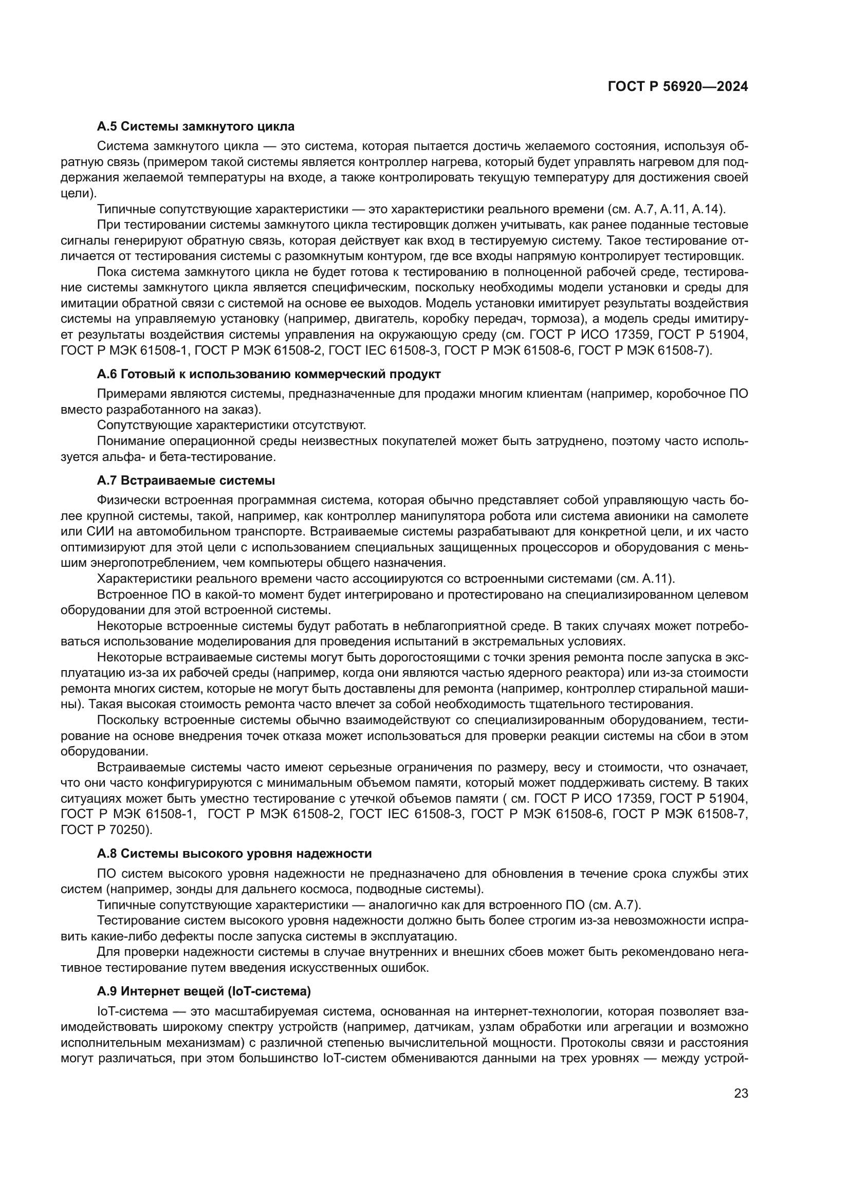 ГОСТ Р 56920-2024