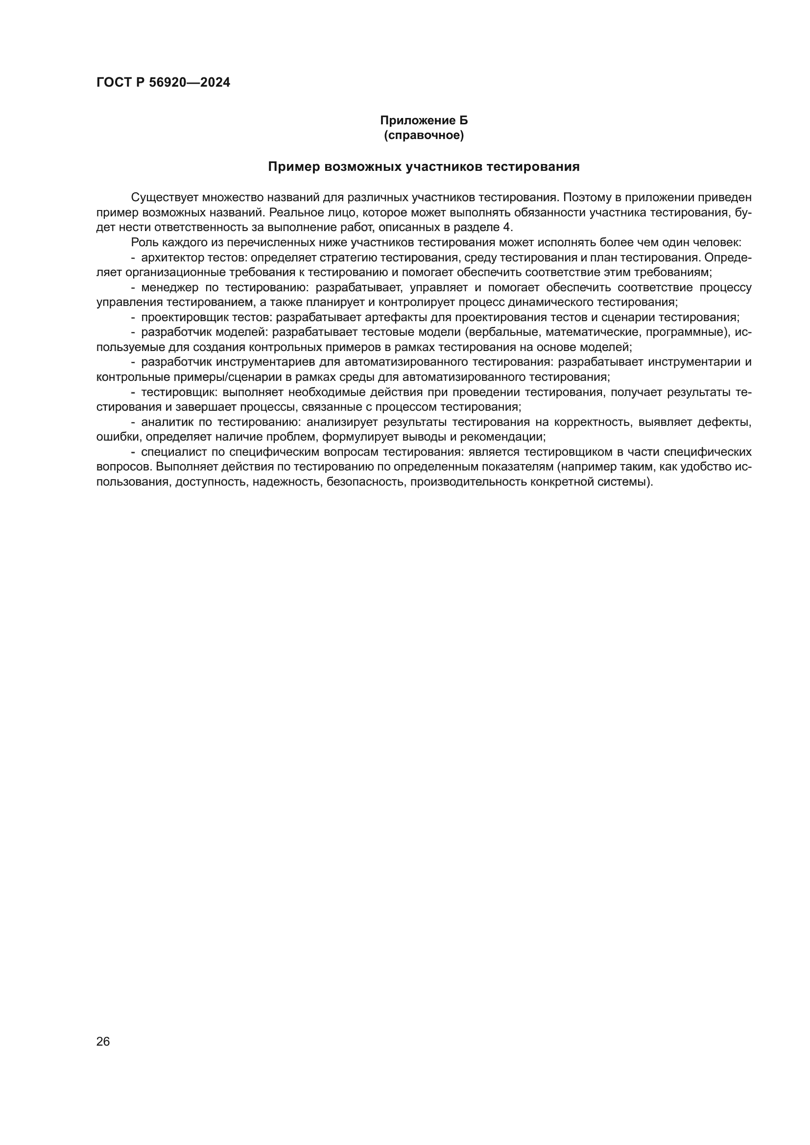 ГОСТ Р 56920-2024