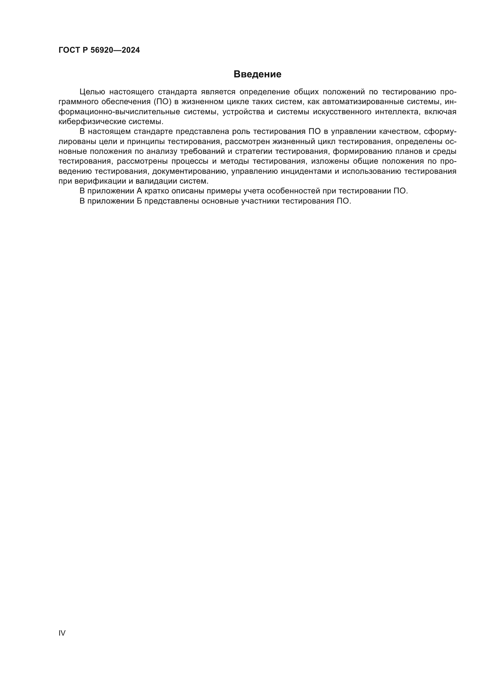 ГОСТ Р 56920-2024