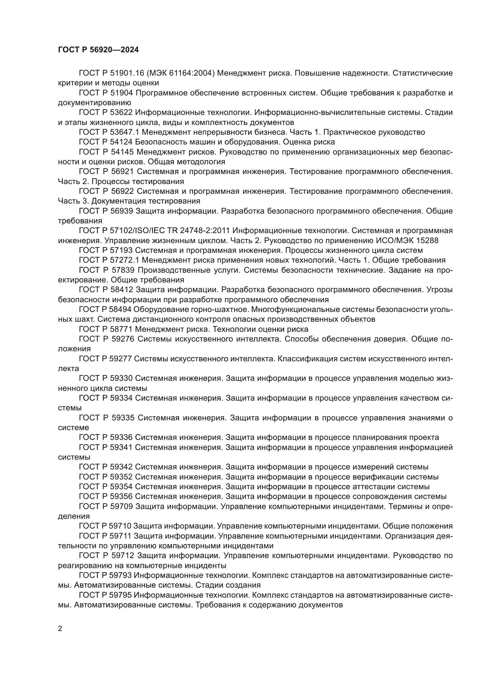 ГОСТ Р 56920-2024