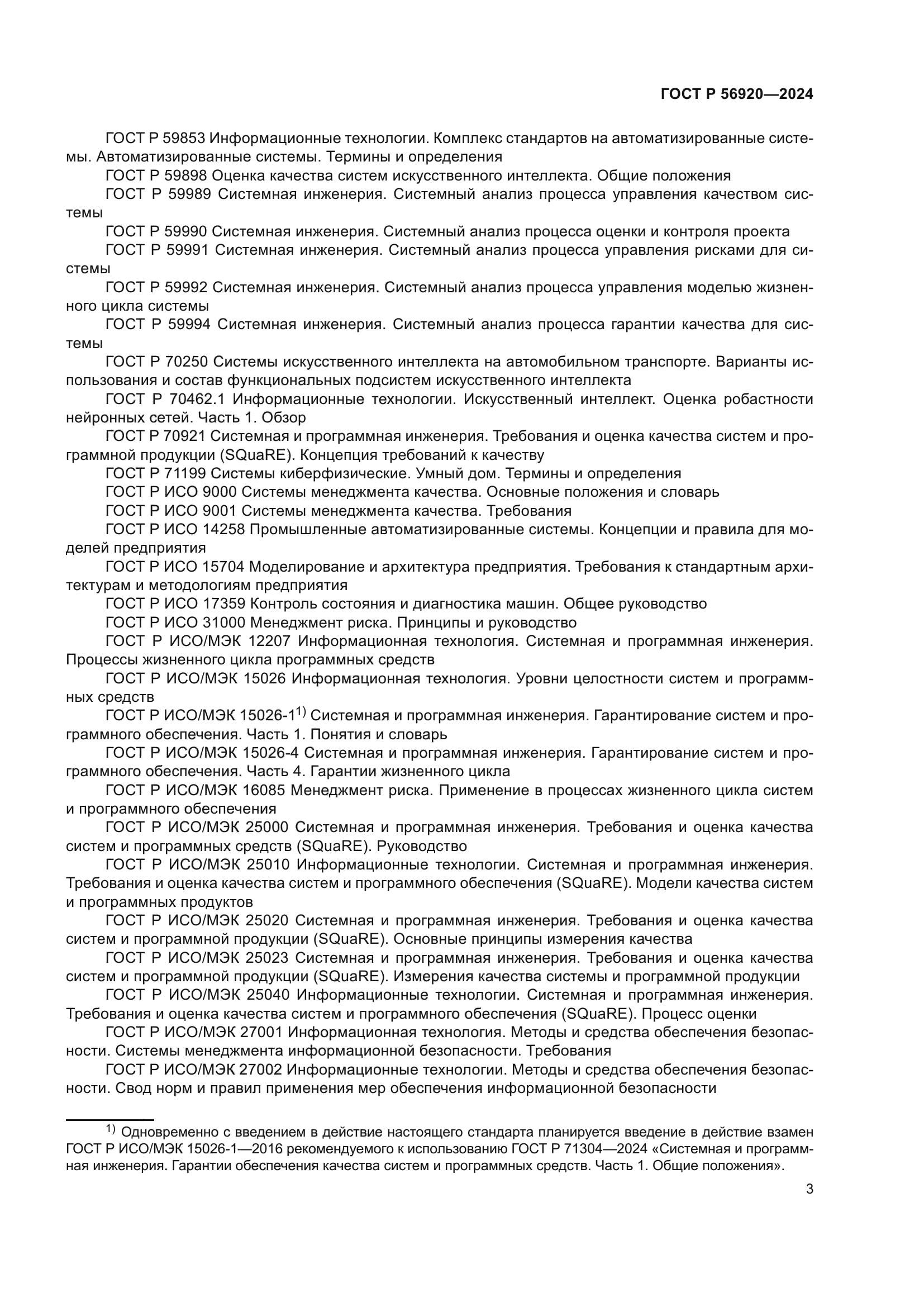 ГОСТ Р 56920-2024