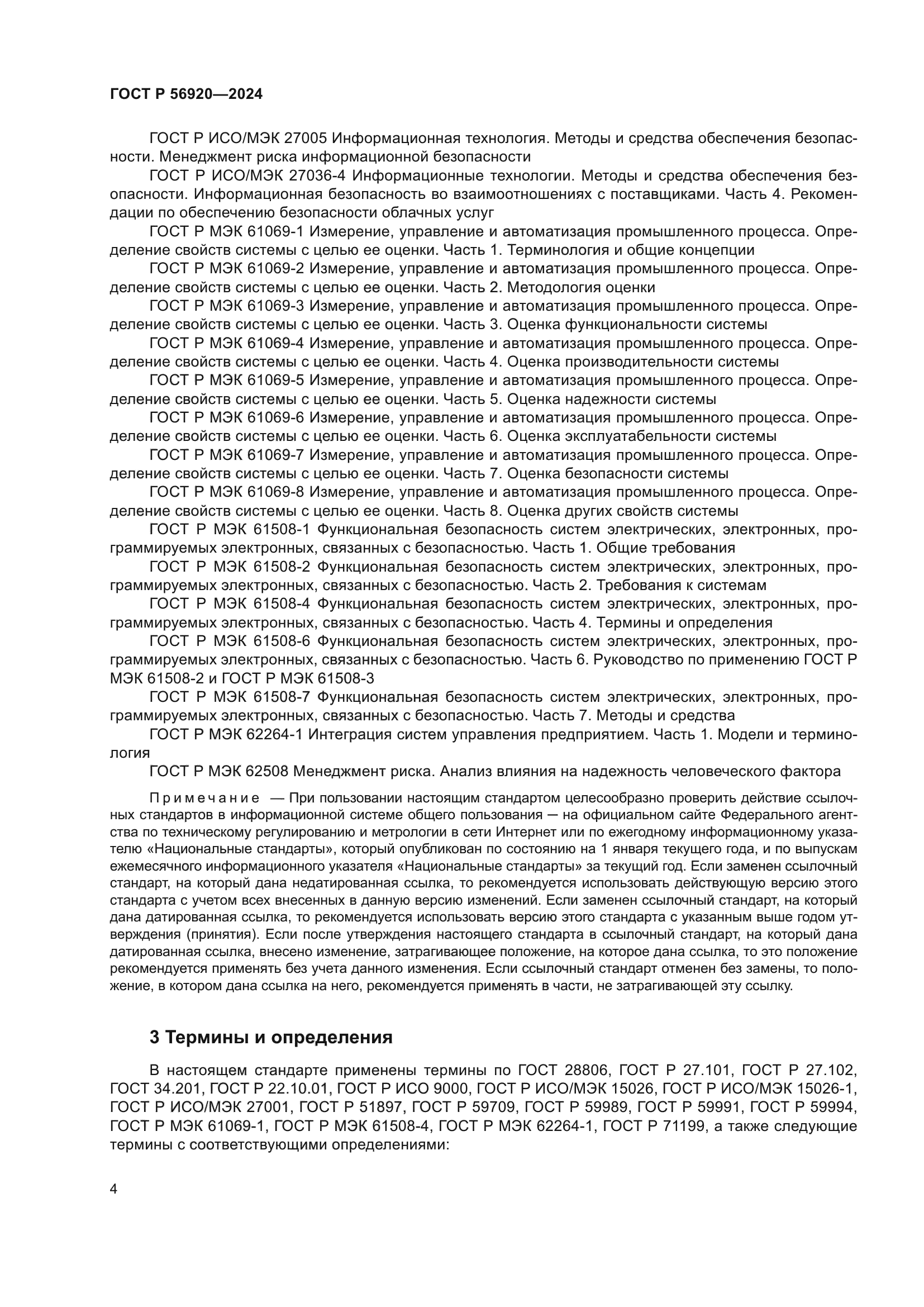 ГОСТ Р 56920-2024