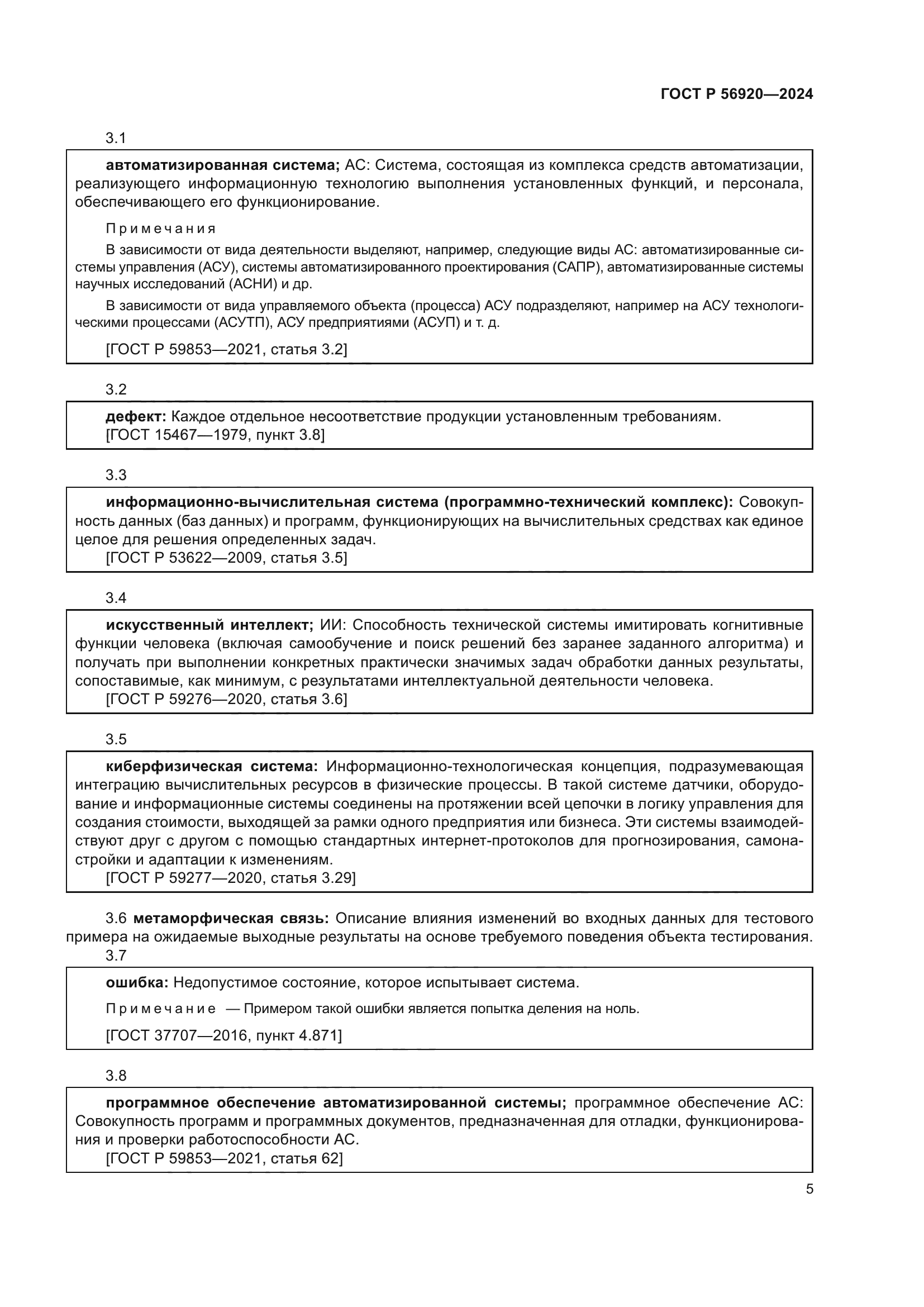 ГОСТ Р 56920-2024