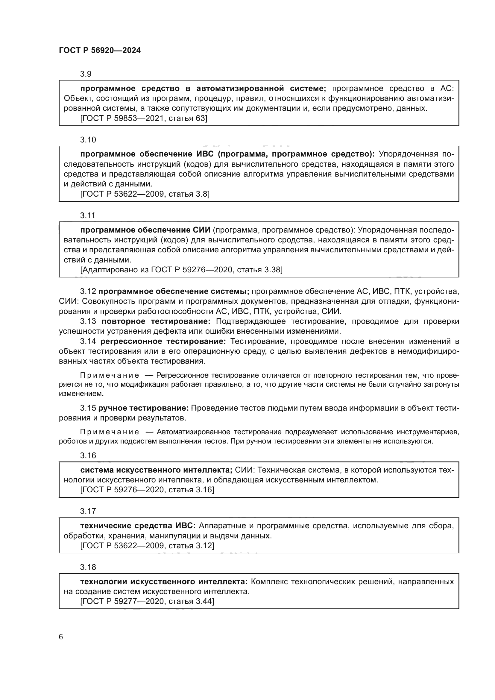 ГОСТ Р 56920-2024