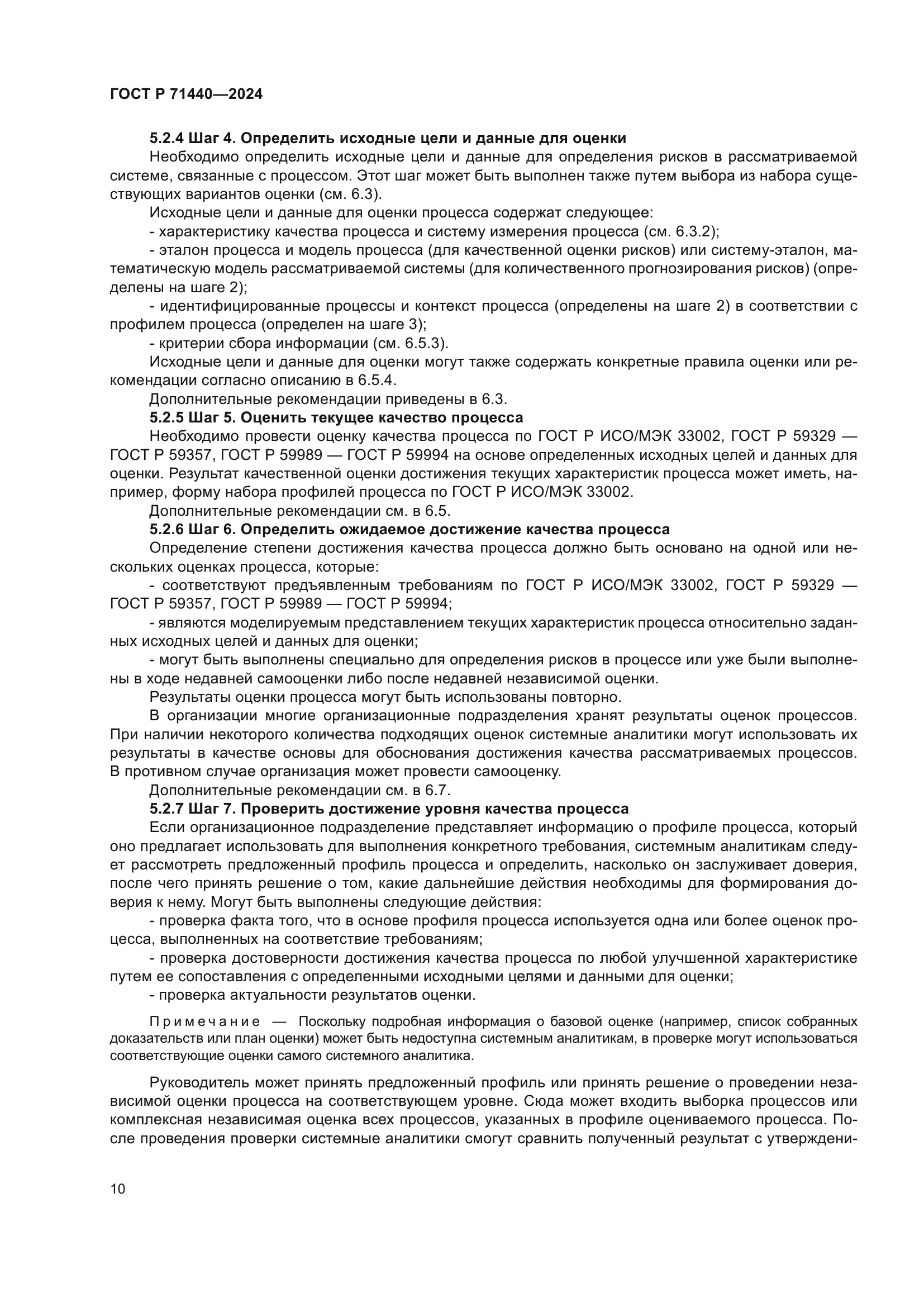 ГОСТ Р 71440-2024