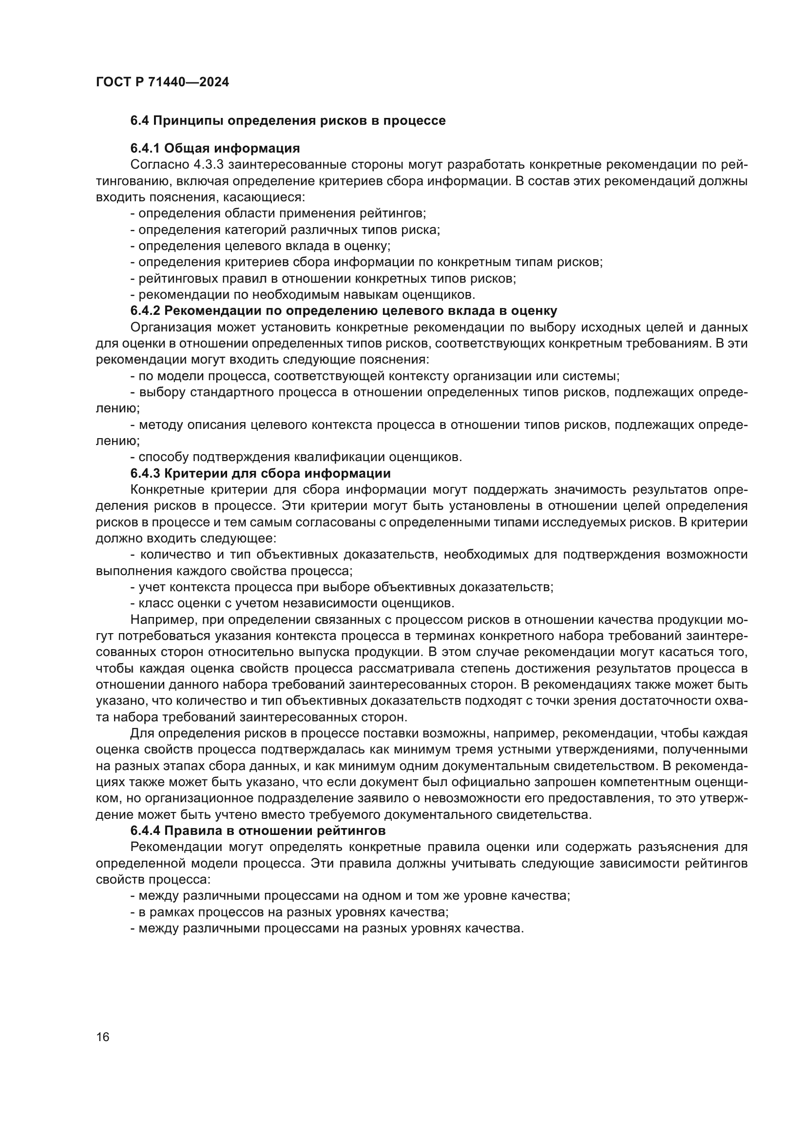 ГОСТ Р 71440-2024