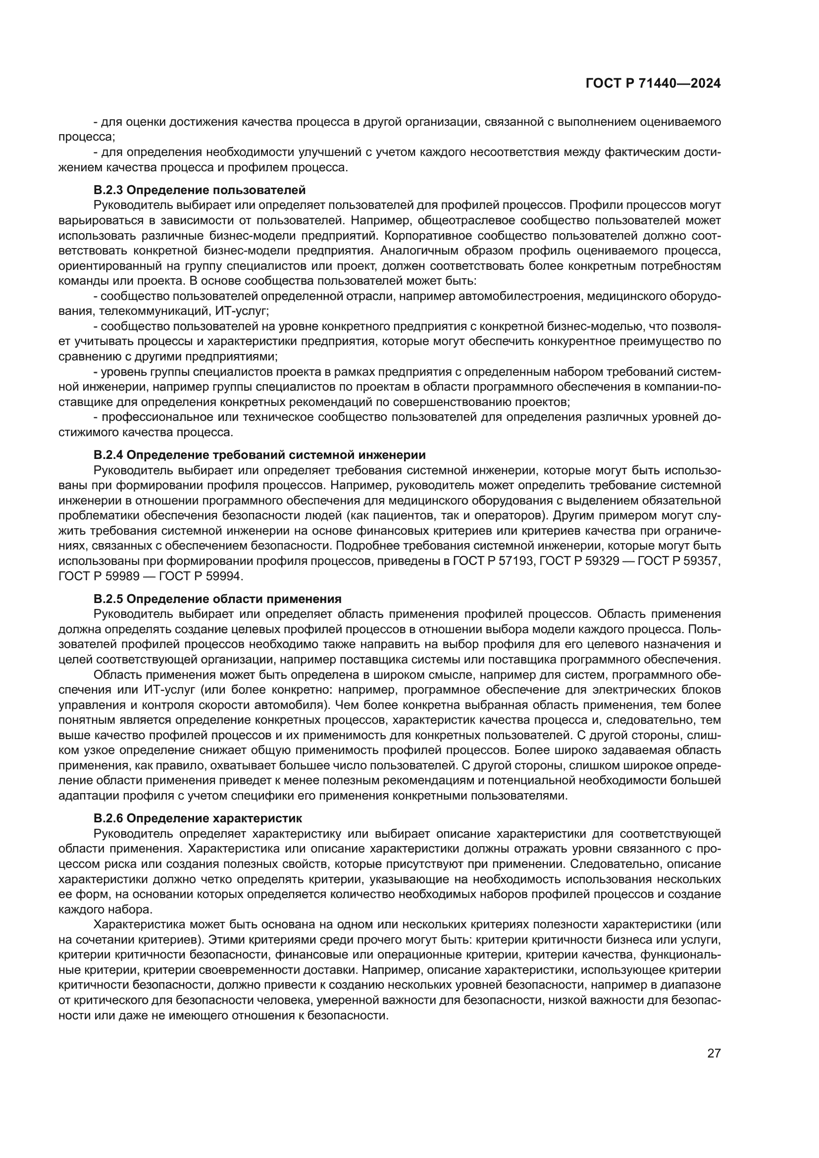 ГОСТ Р 71440-2024