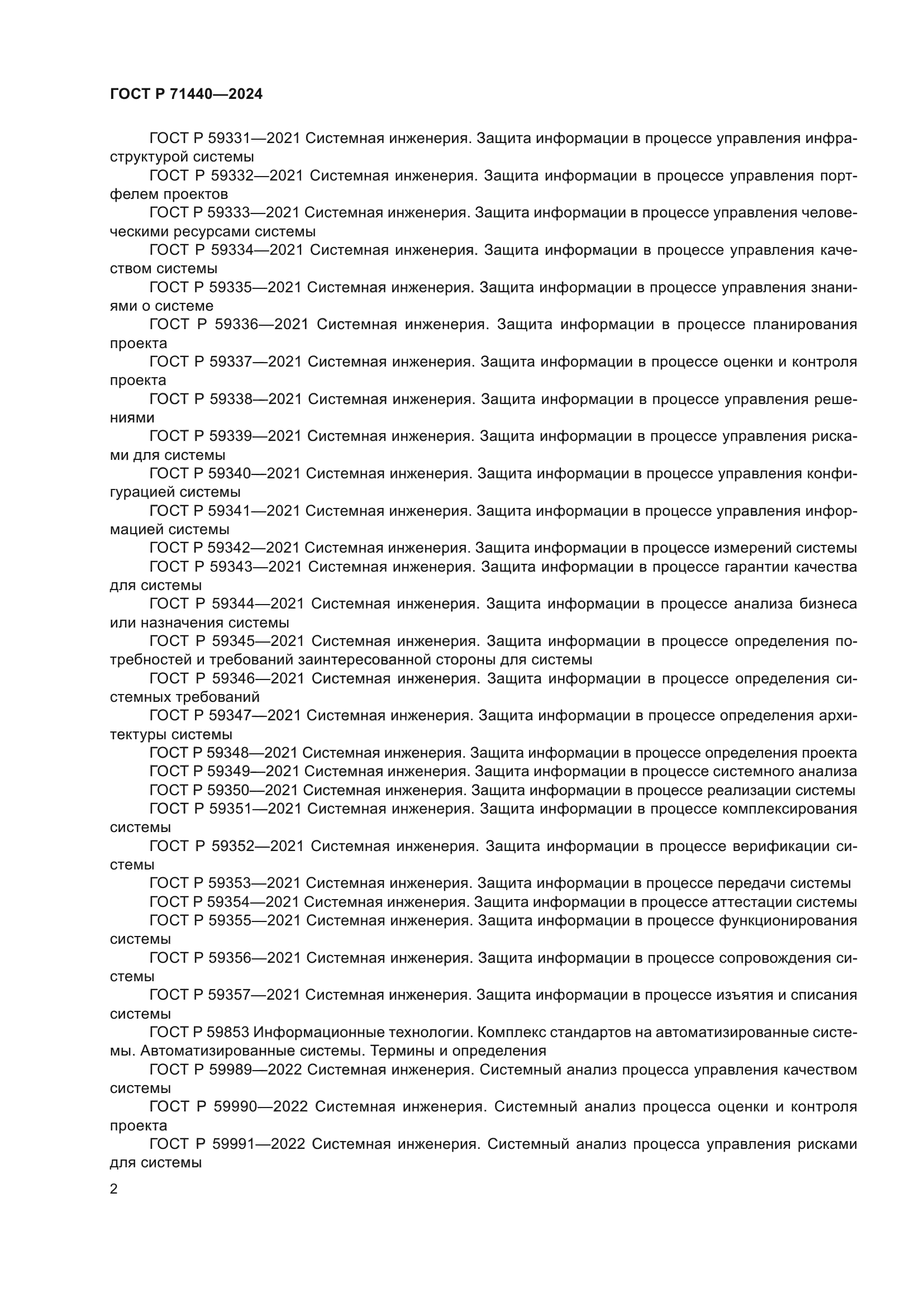 ГОСТ Р 71440-2024