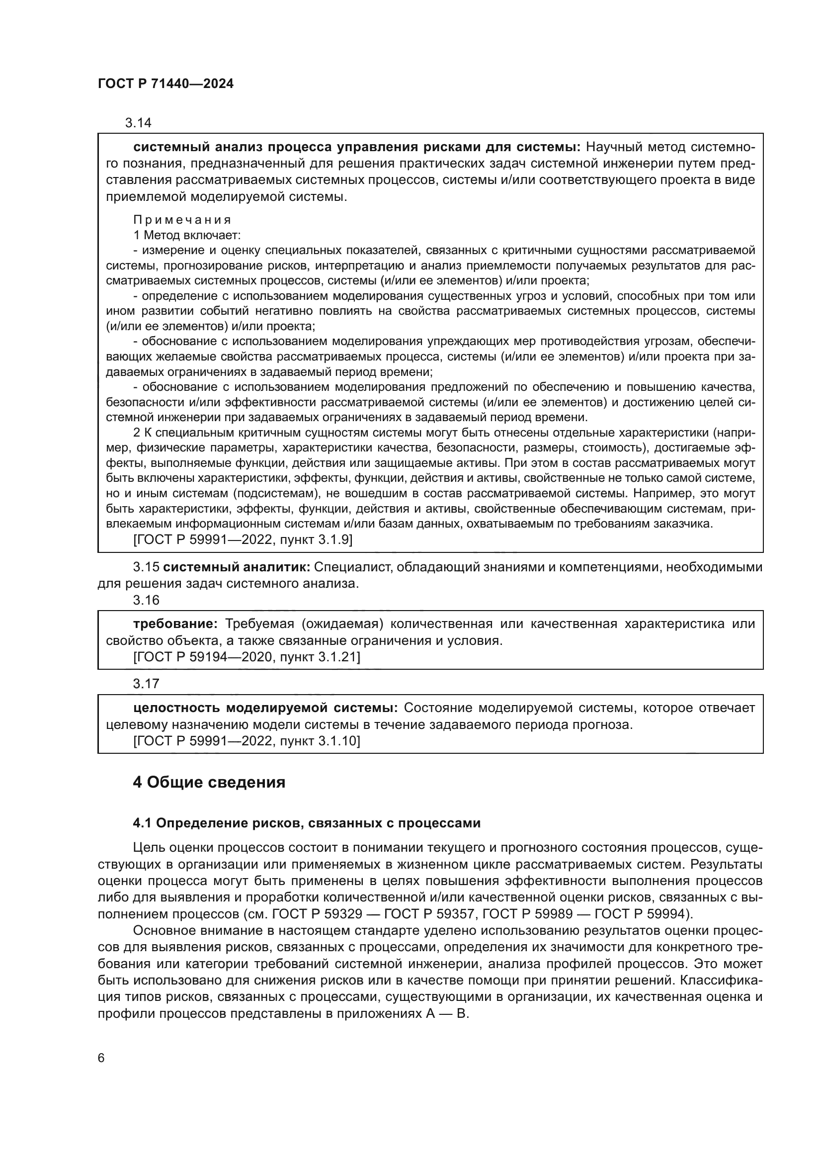 ГОСТ Р 71440-2024