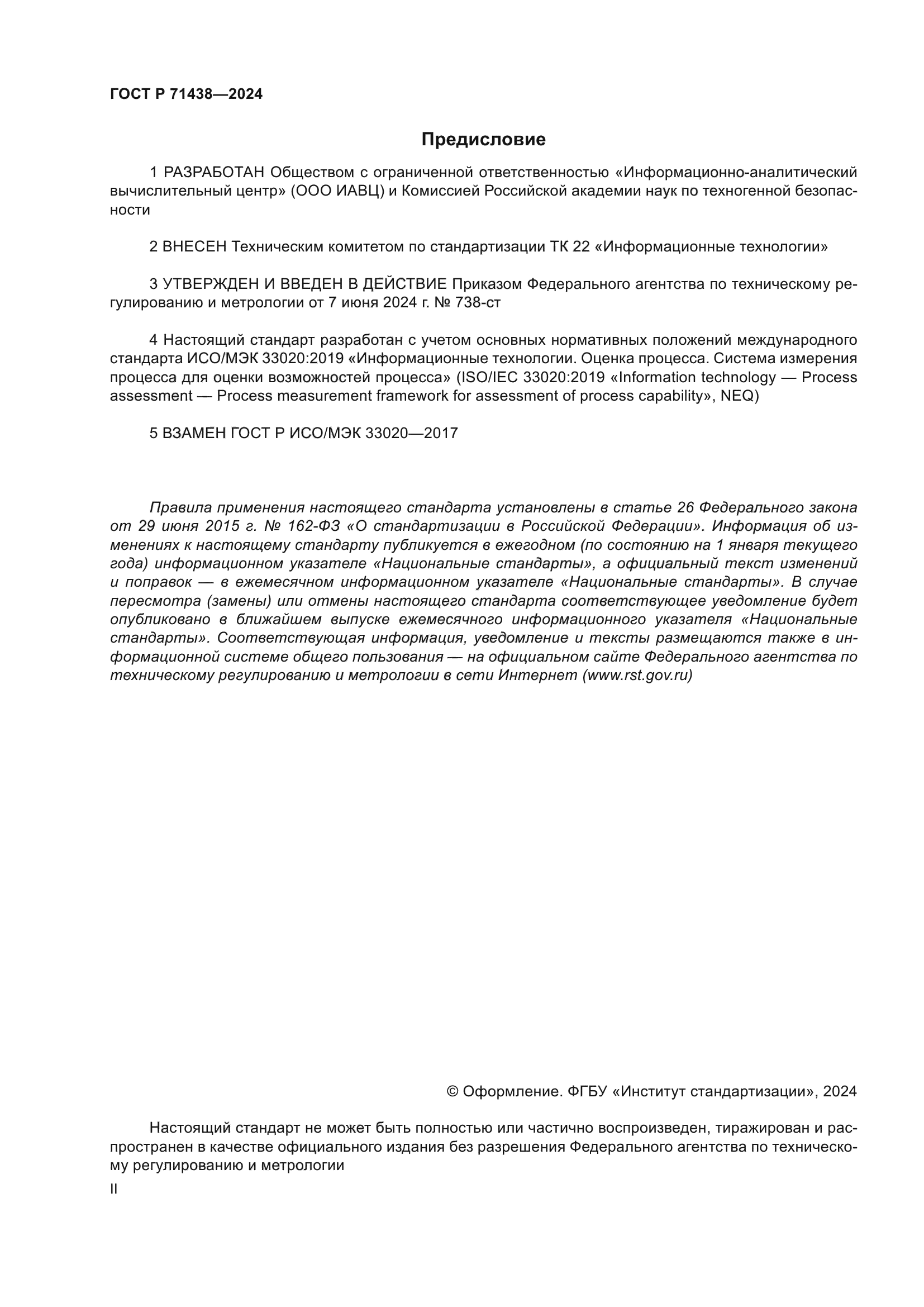 ГОСТ Р 71438-2024