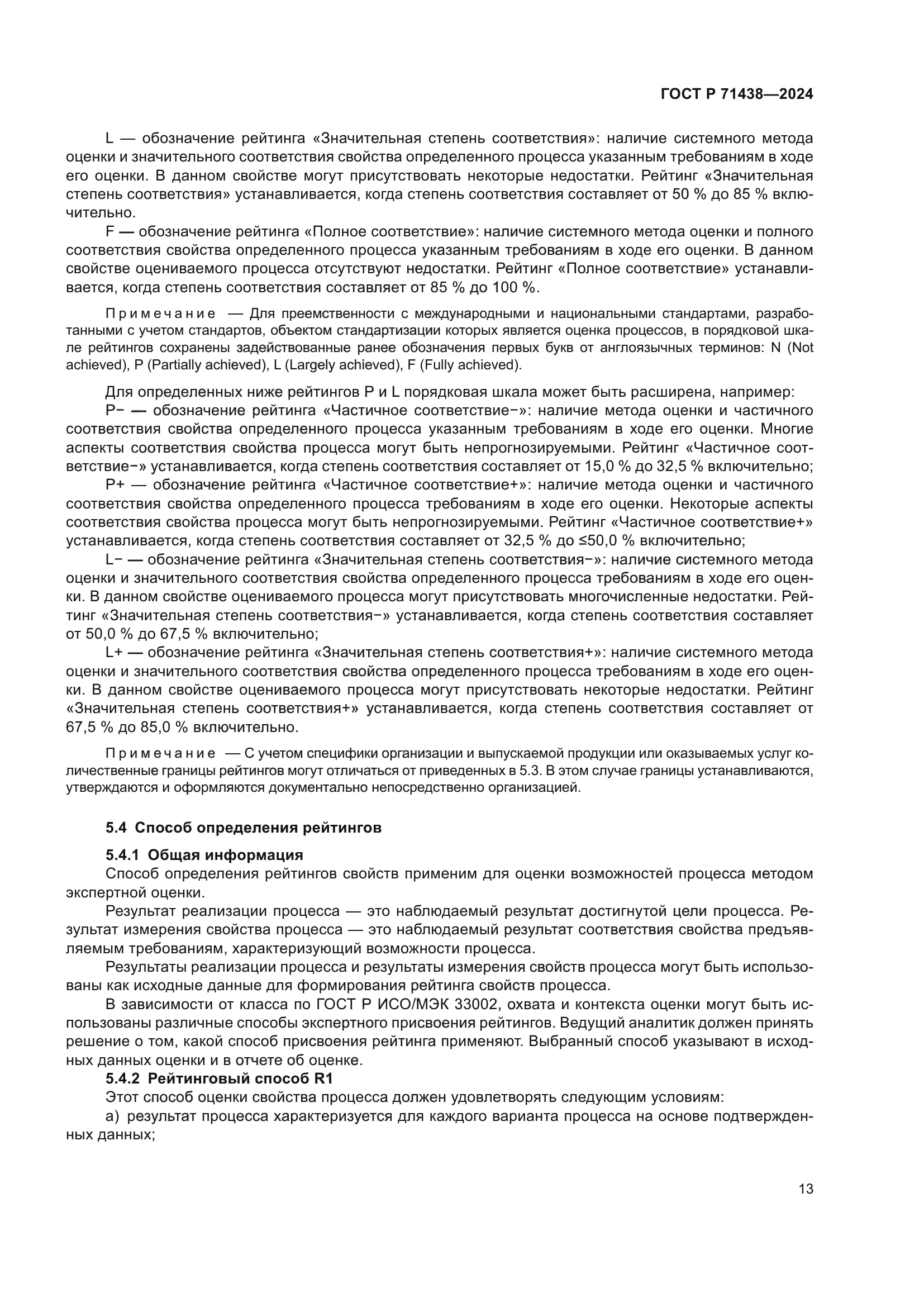 ГОСТ Р 71438-2024