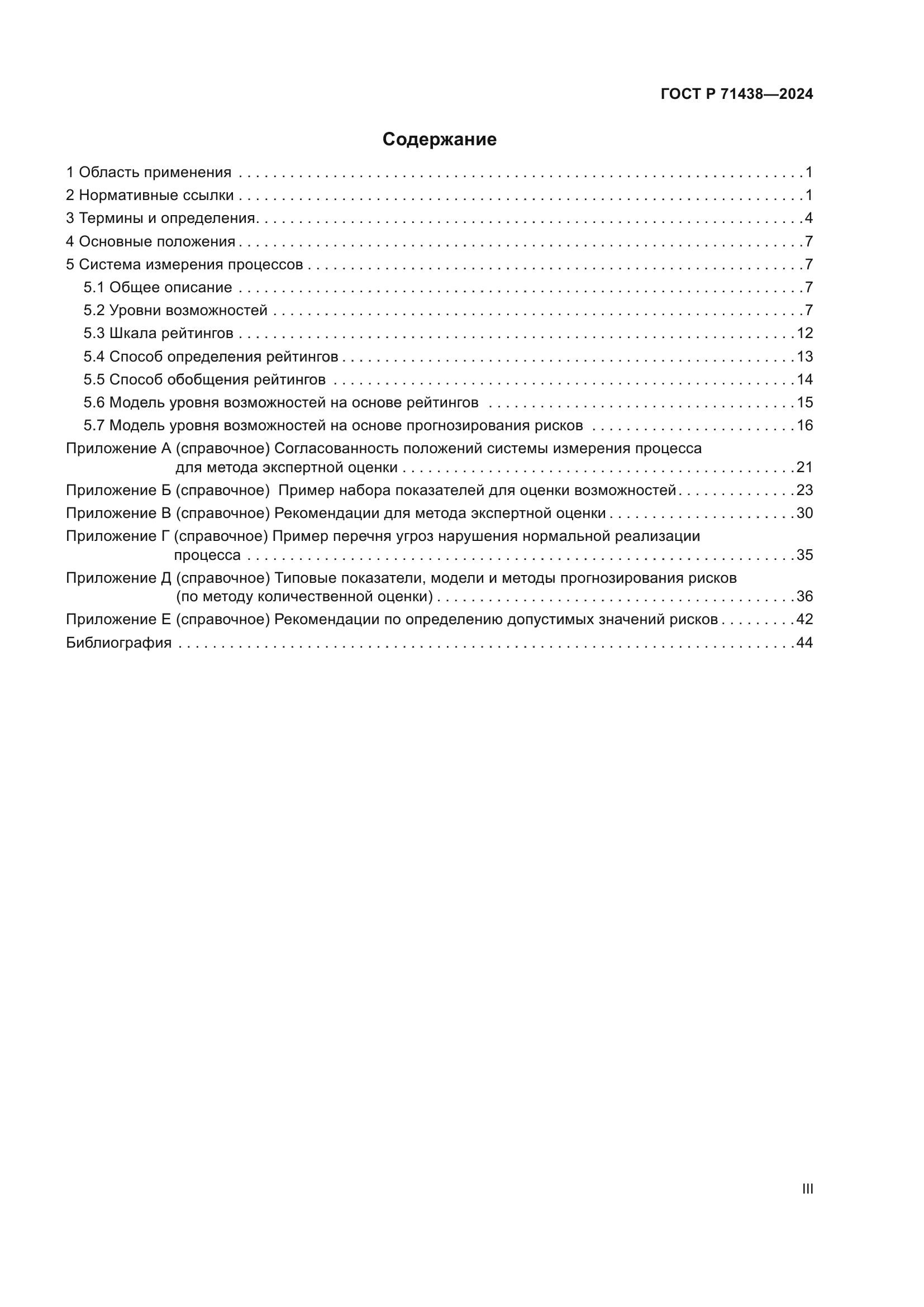 ГОСТ Р 71438-2024