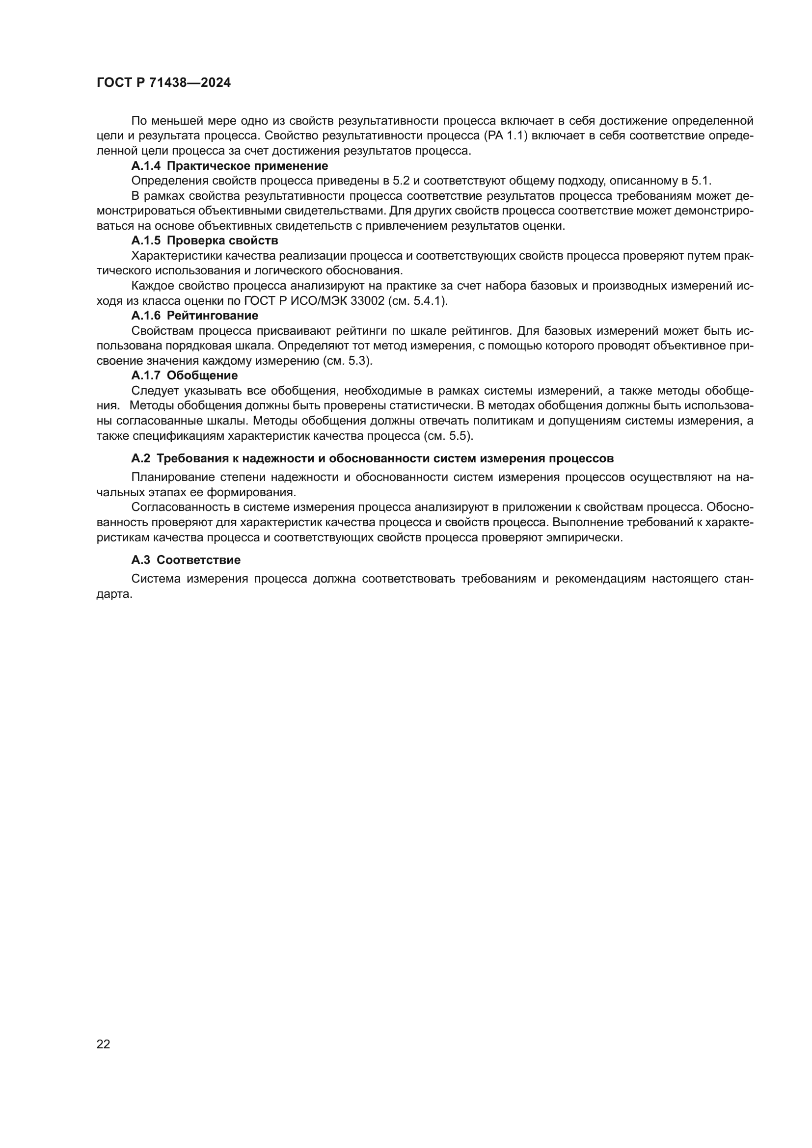 ГОСТ Р 71438-2024