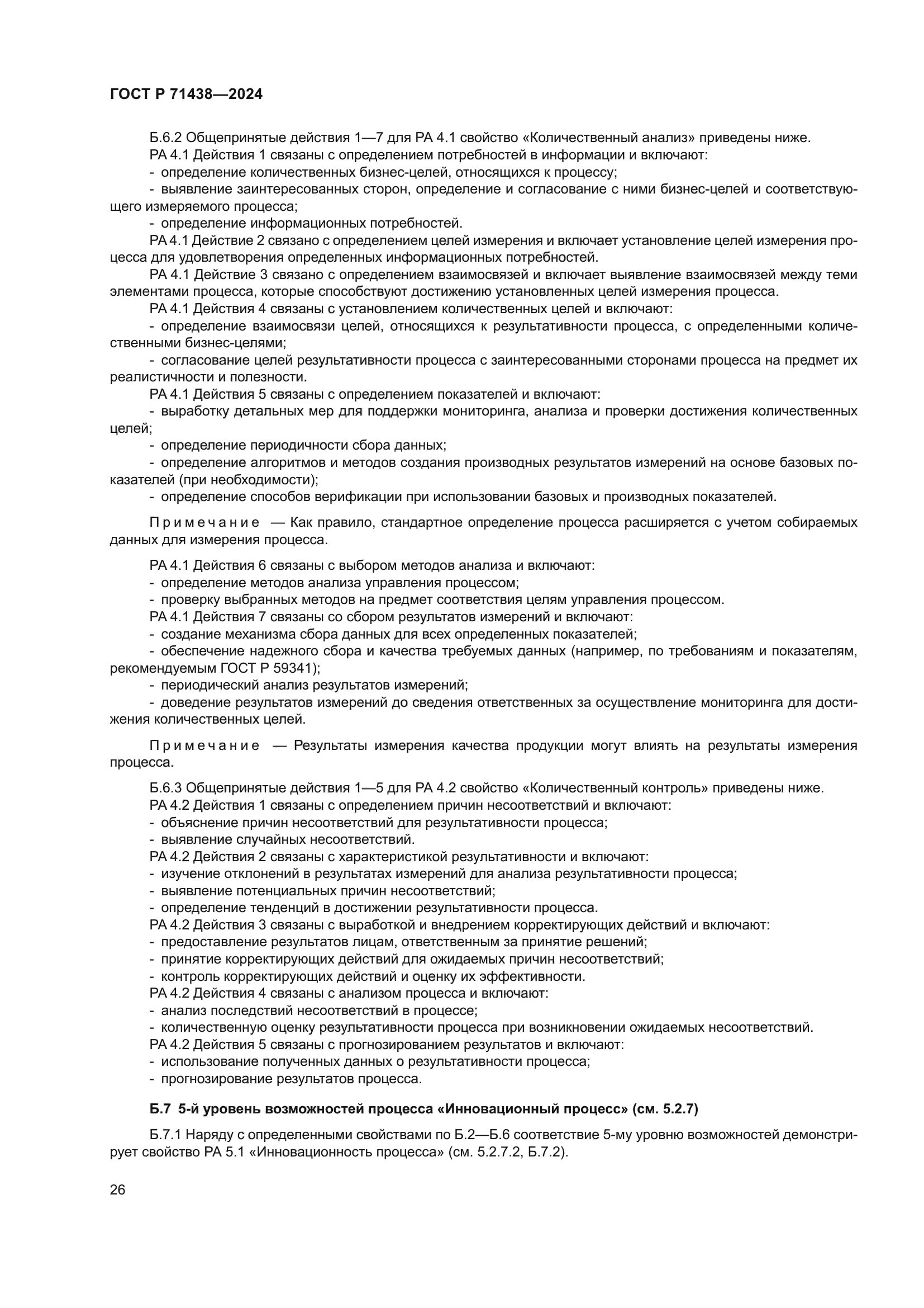 ГОСТ Р 71438-2024