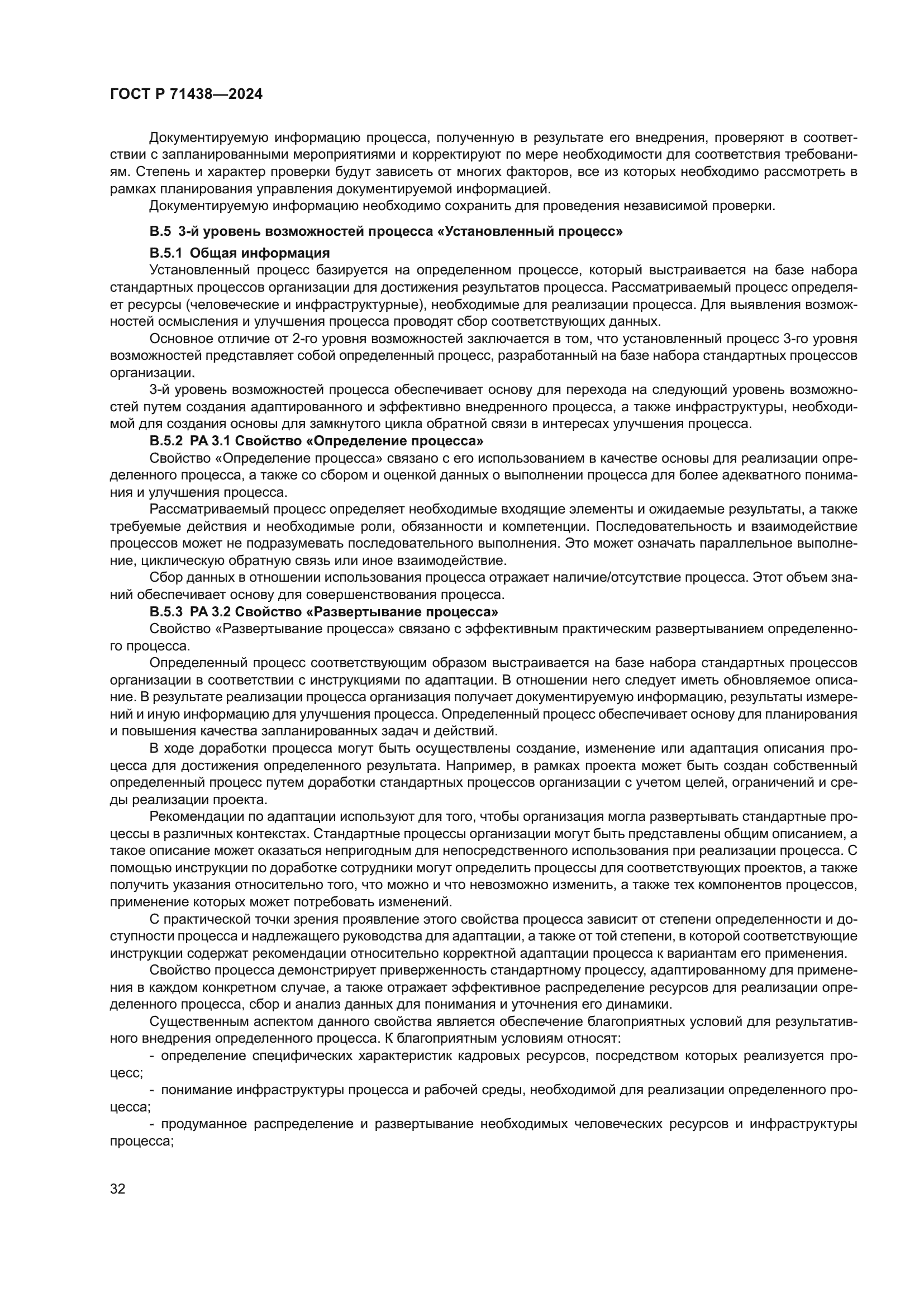 ГОСТ Р 71438-2024