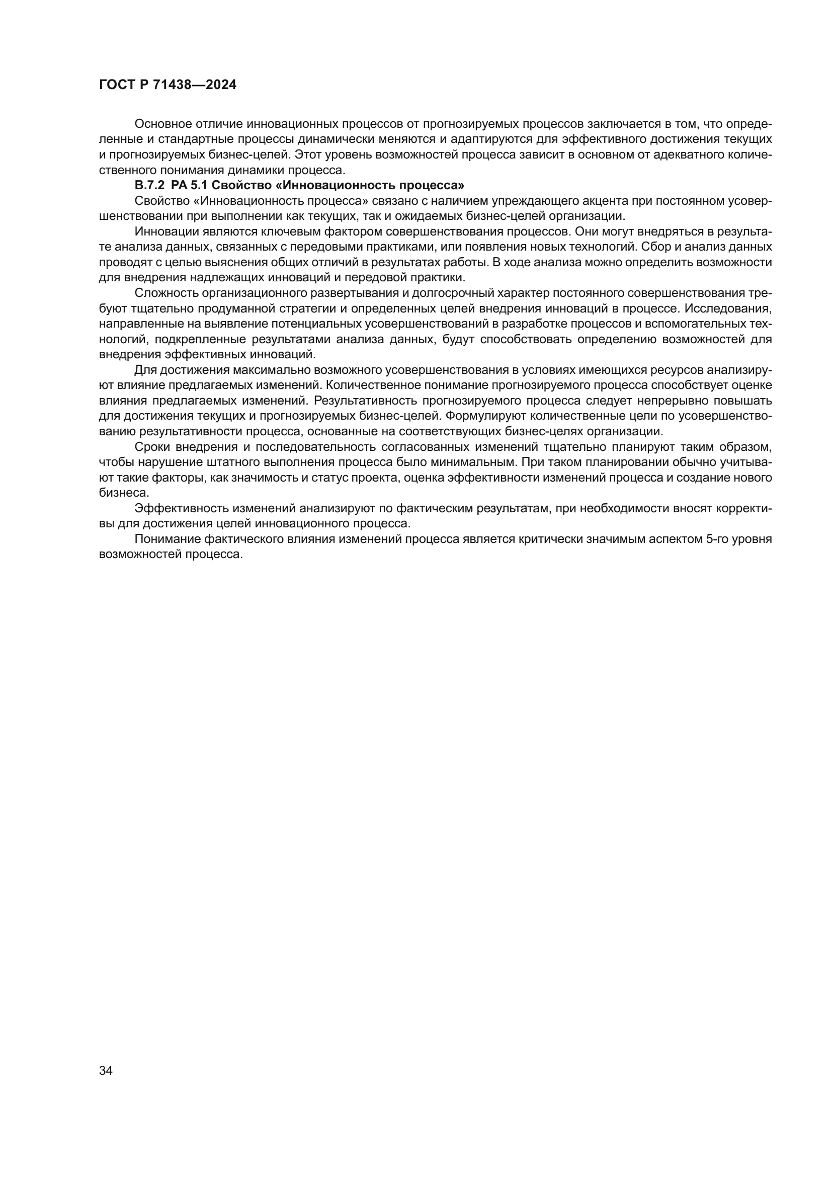 ГОСТ Р 71438-2024