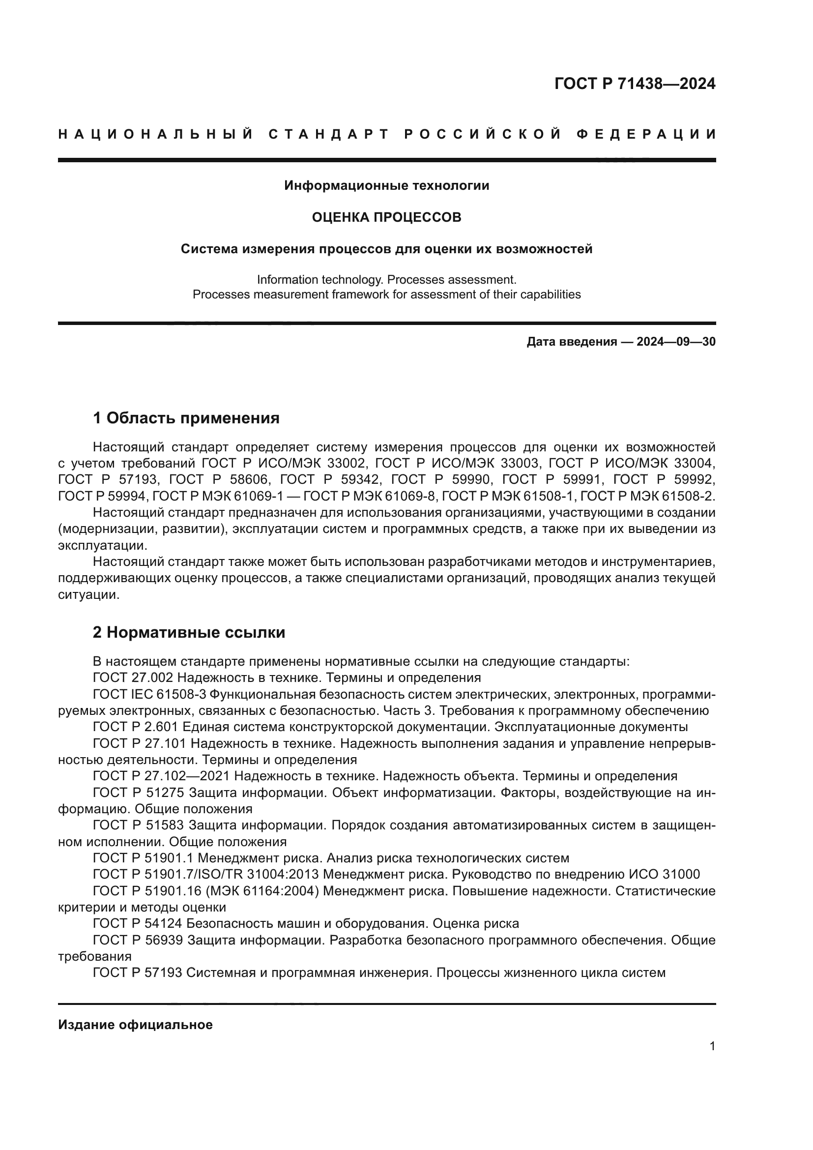 ГОСТ Р 71438-2024