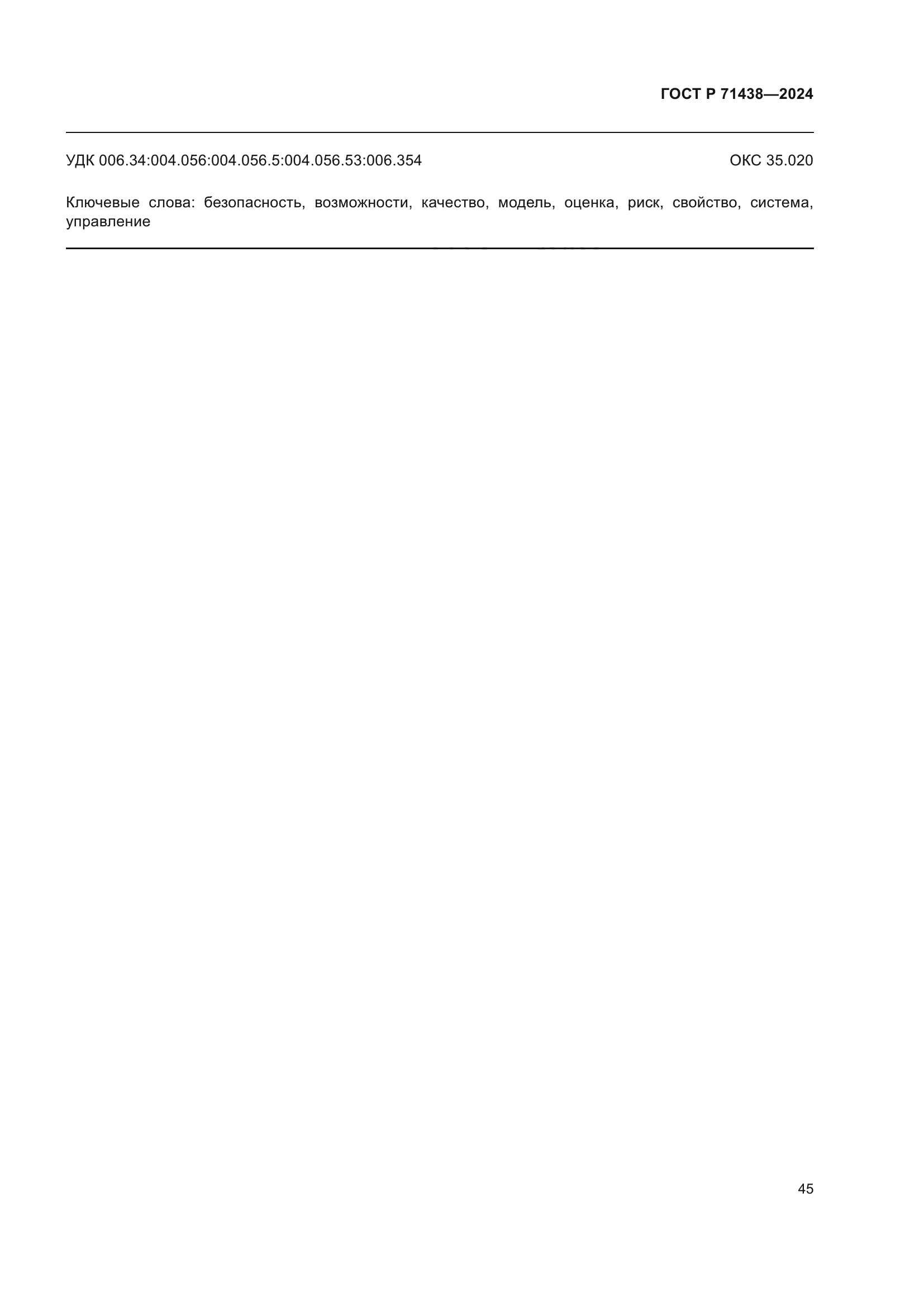 ГОСТ Р 71438-2024