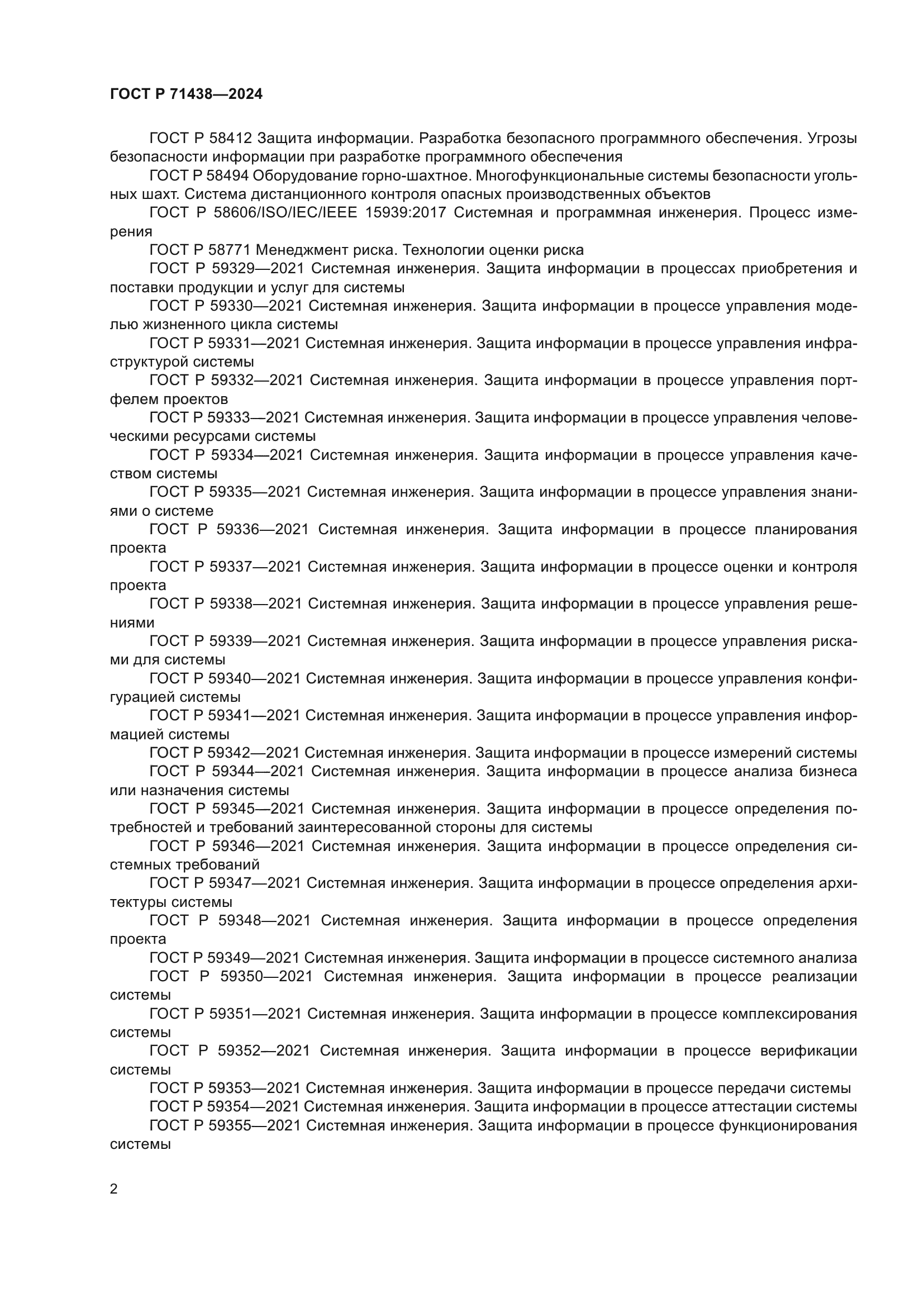 ГОСТ Р 71438-2024