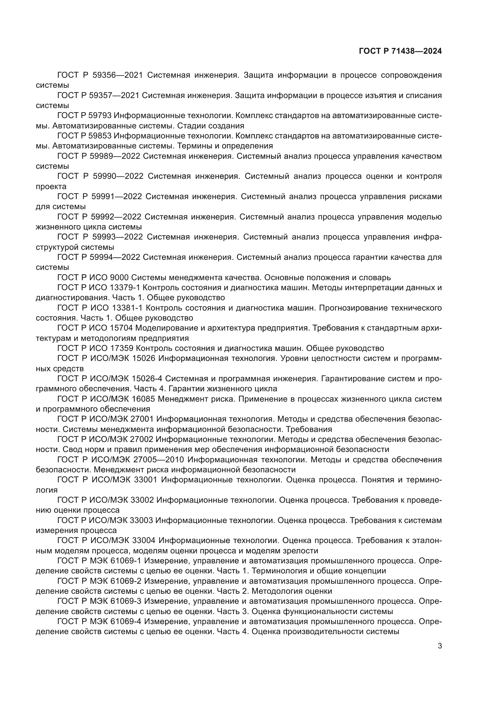 ГОСТ Р 71438-2024