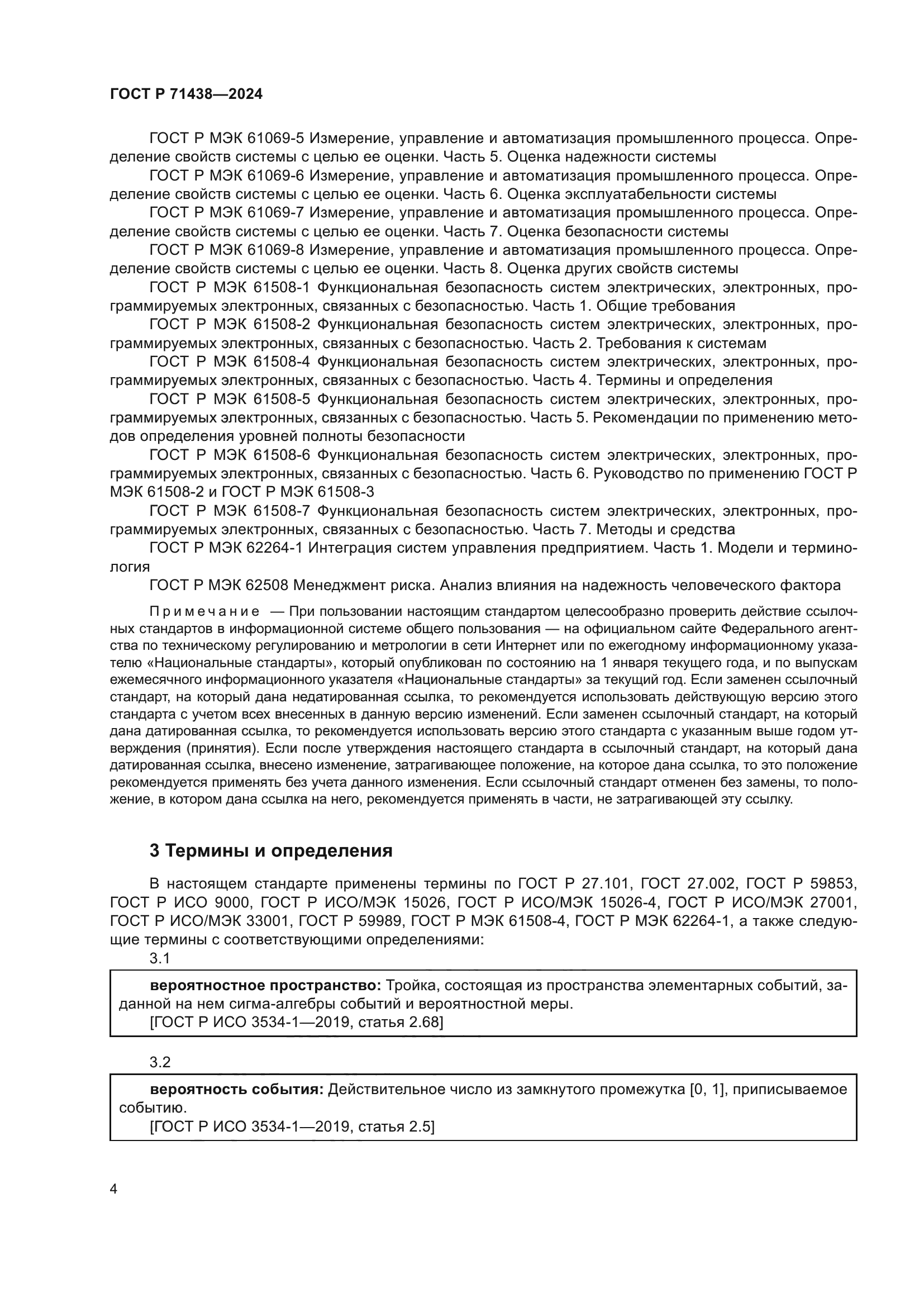 ГОСТ Р 71438-2024