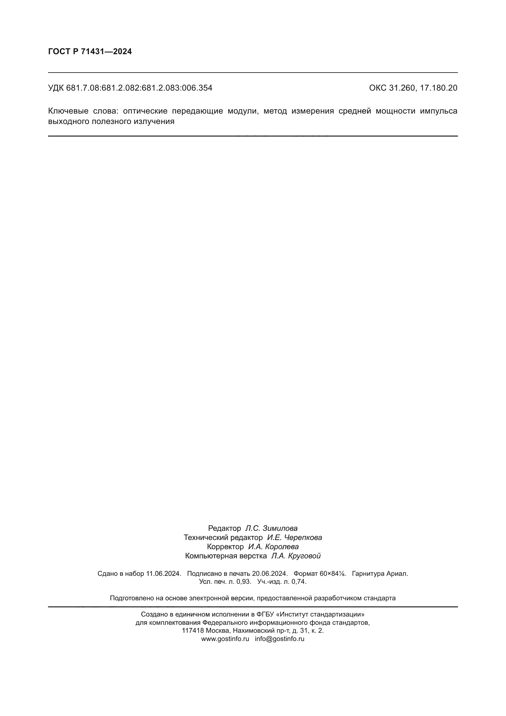 ГОСТ Р 71431-2024