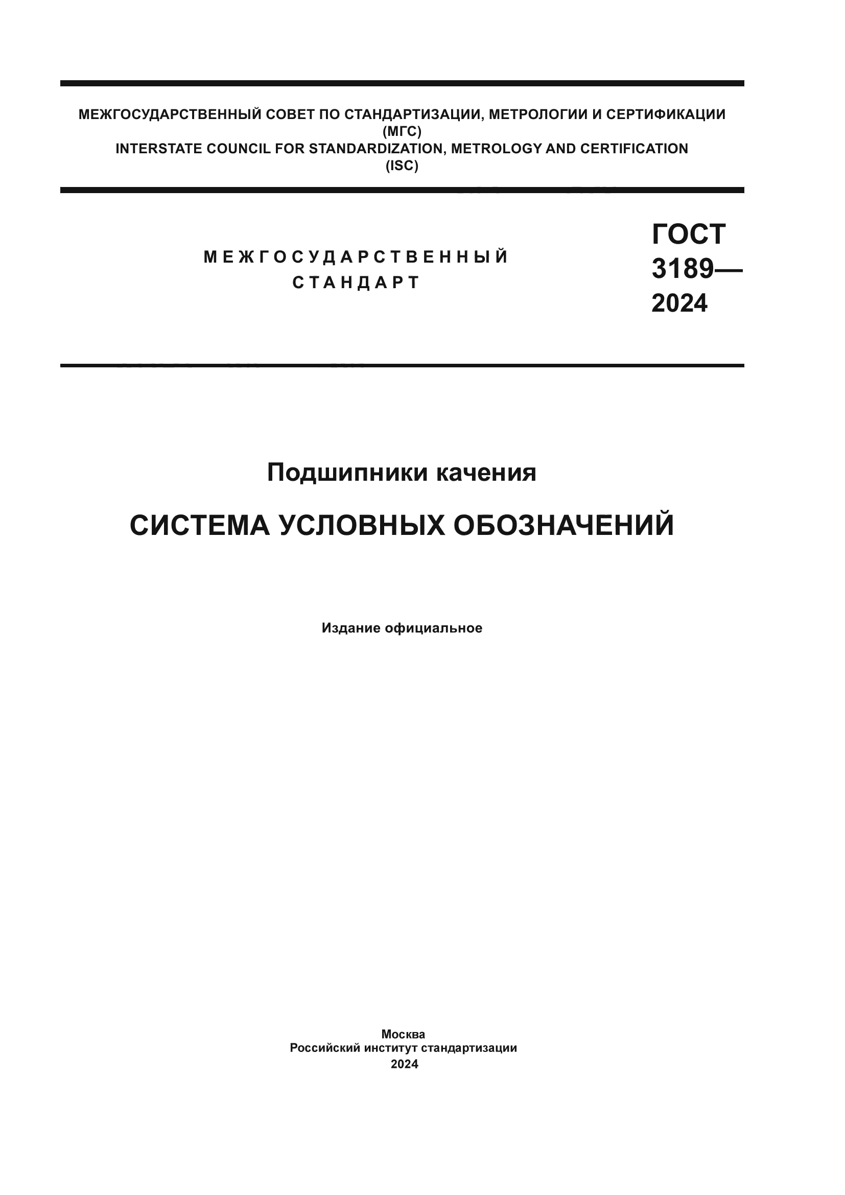 ГОСТ 3189-2024