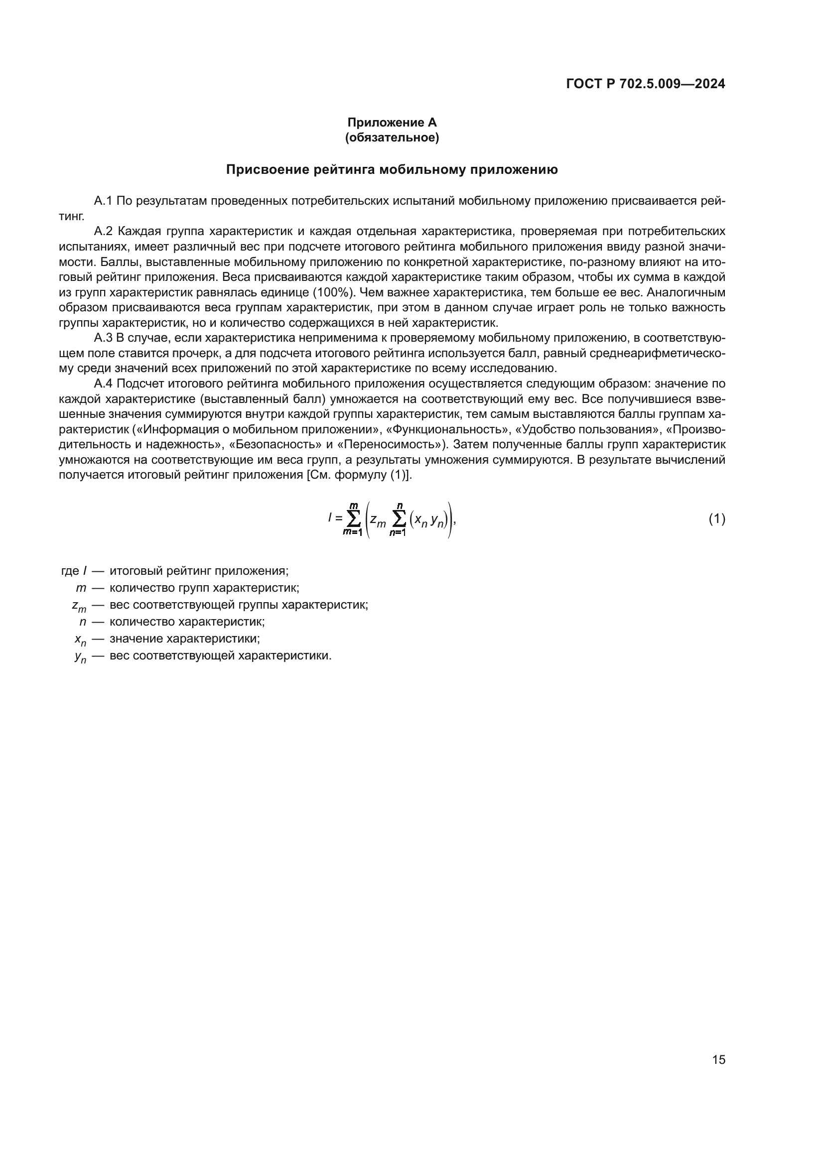 ГОСТ Р 702.5.009-2024