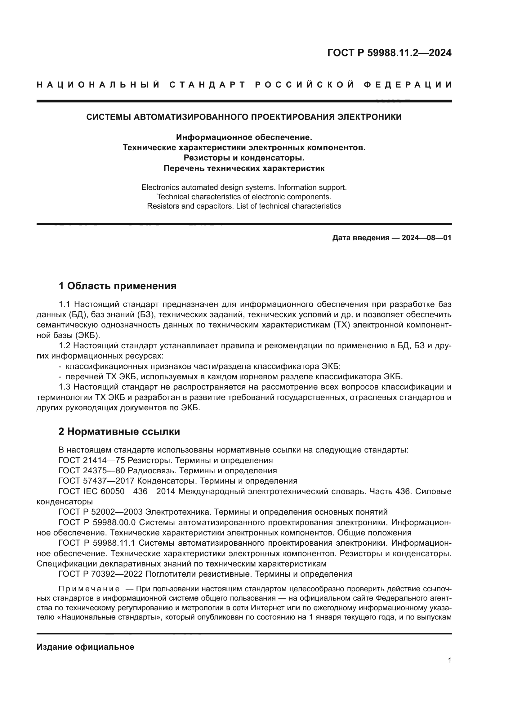 ГОСТ Р 59988.11.2-2024