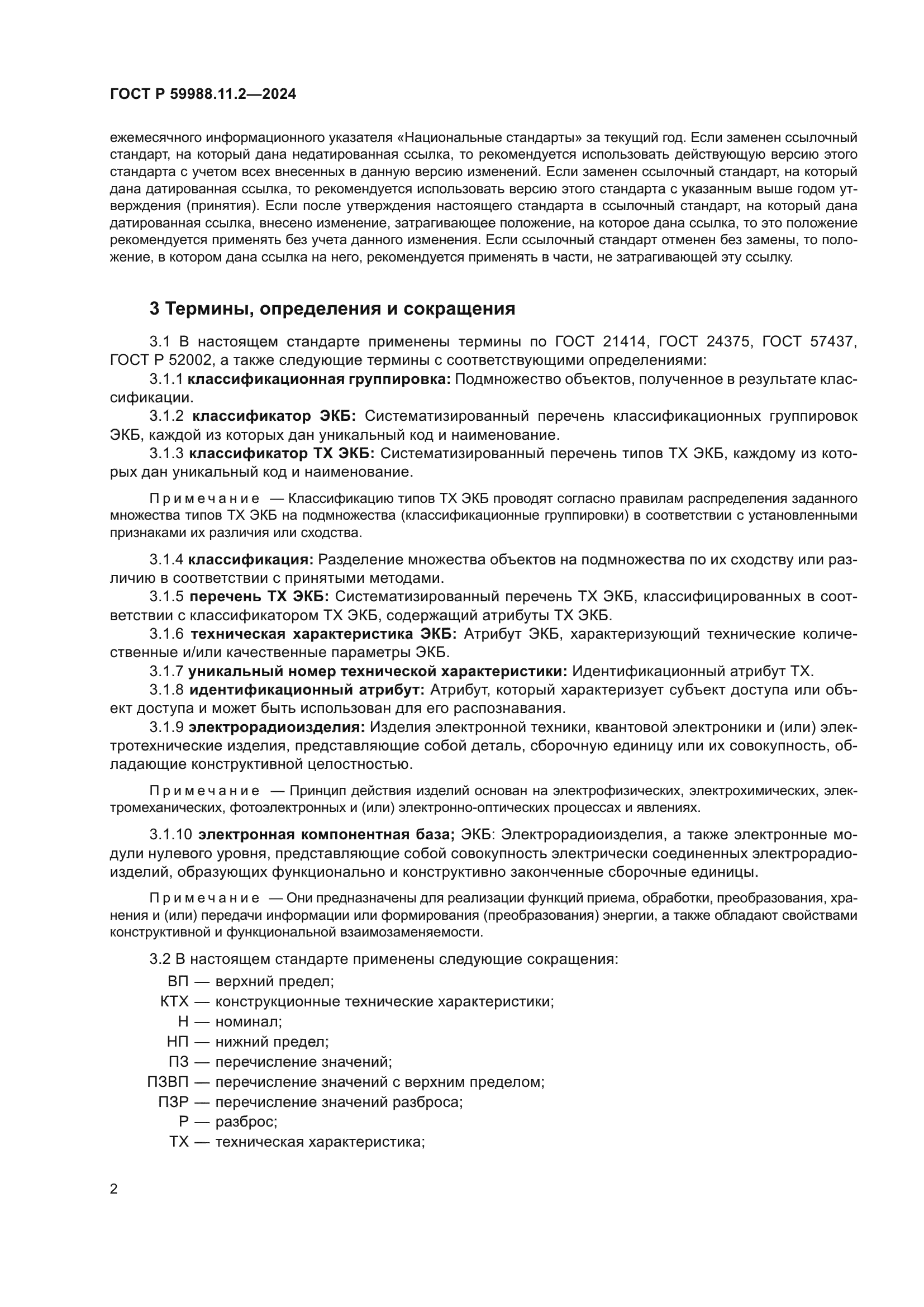 ГОСТ Р 59988.11.2-2024