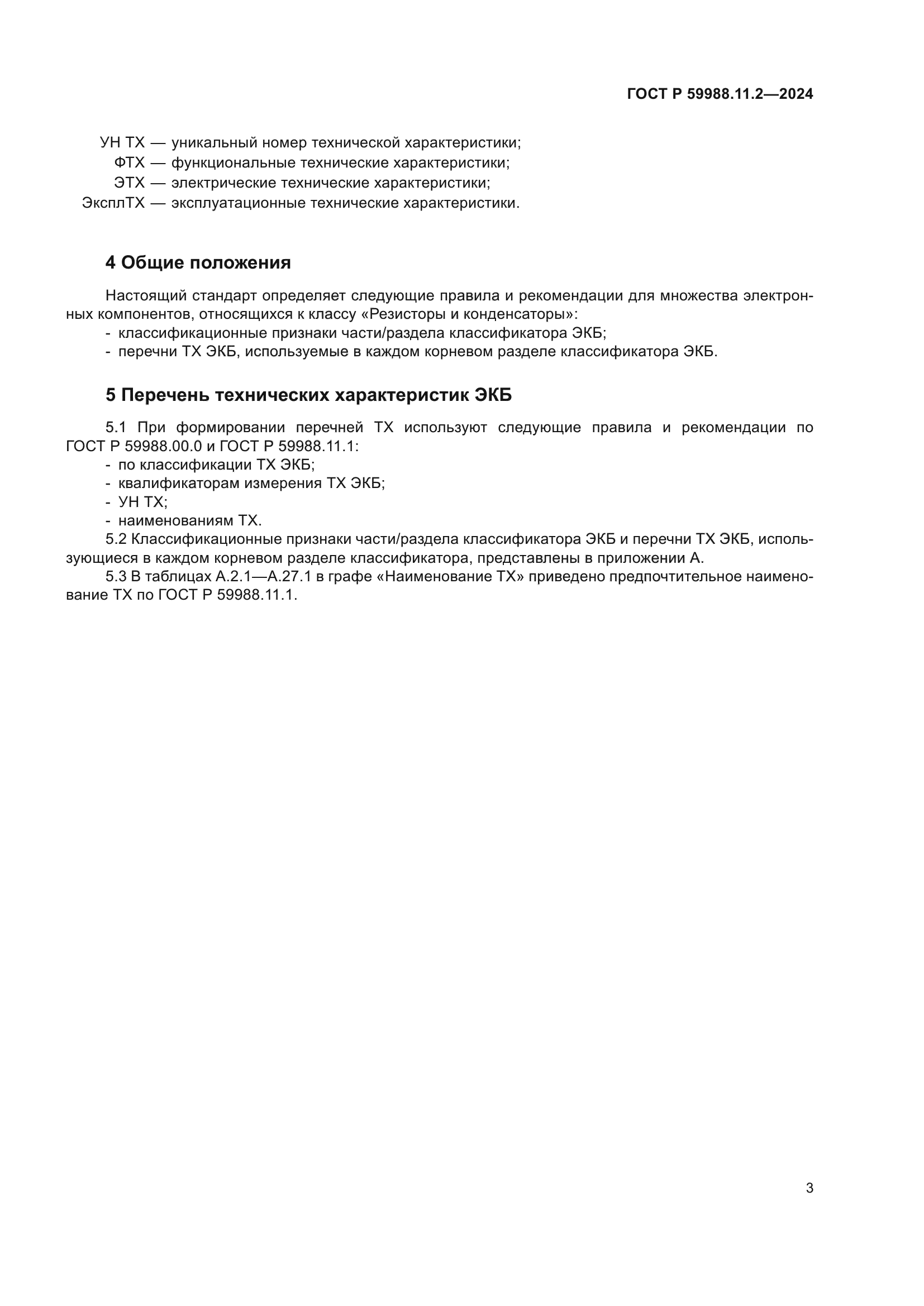 ГОСТ Р 59988.11.2-2024