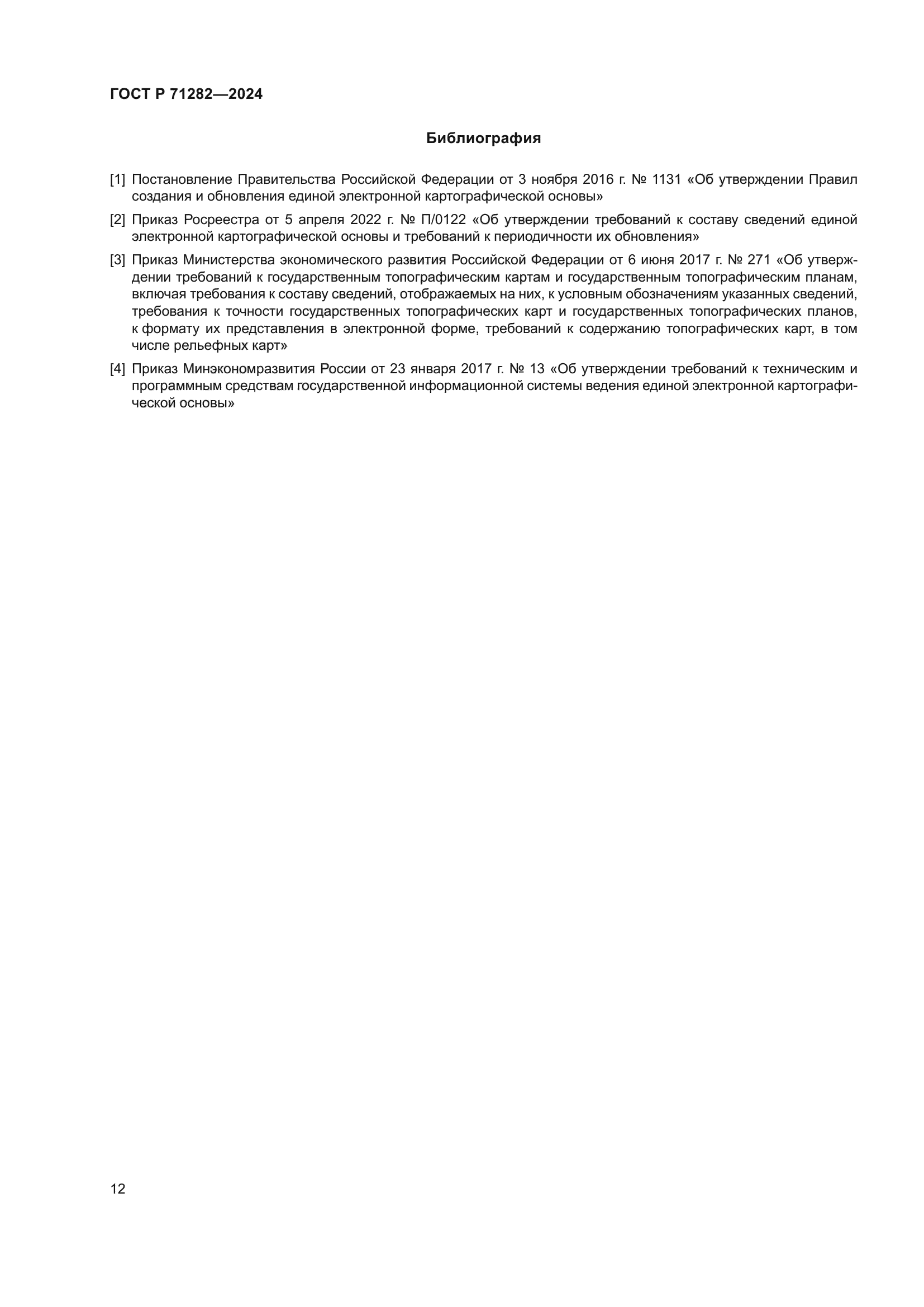 ГОСТ Р 71282-2024