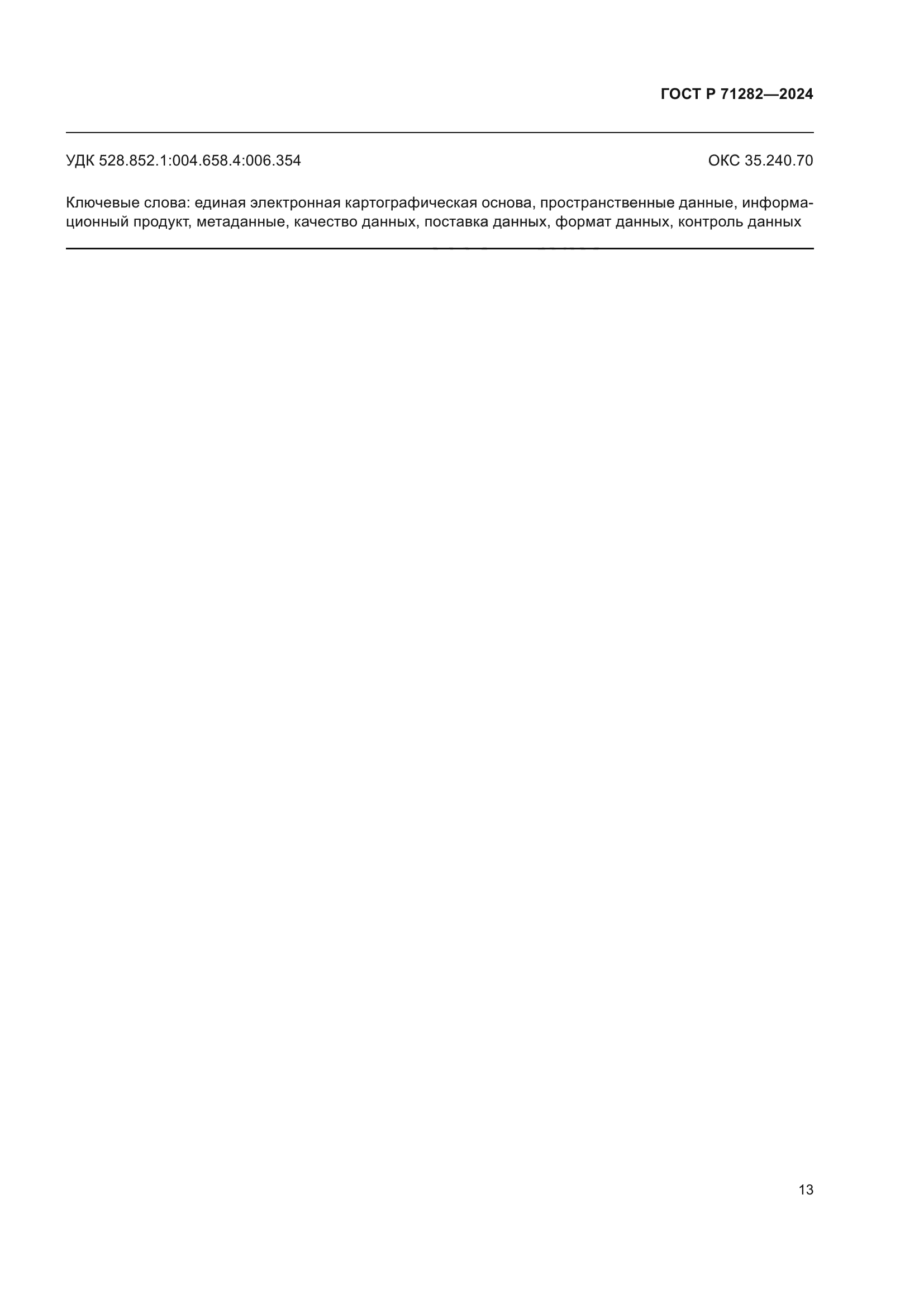 ГОСТ Р 71282-2024
