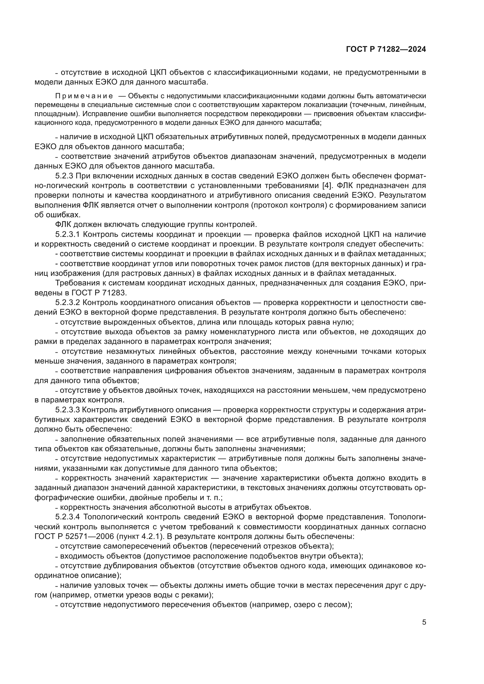 ГОСТ Р 71282-2024