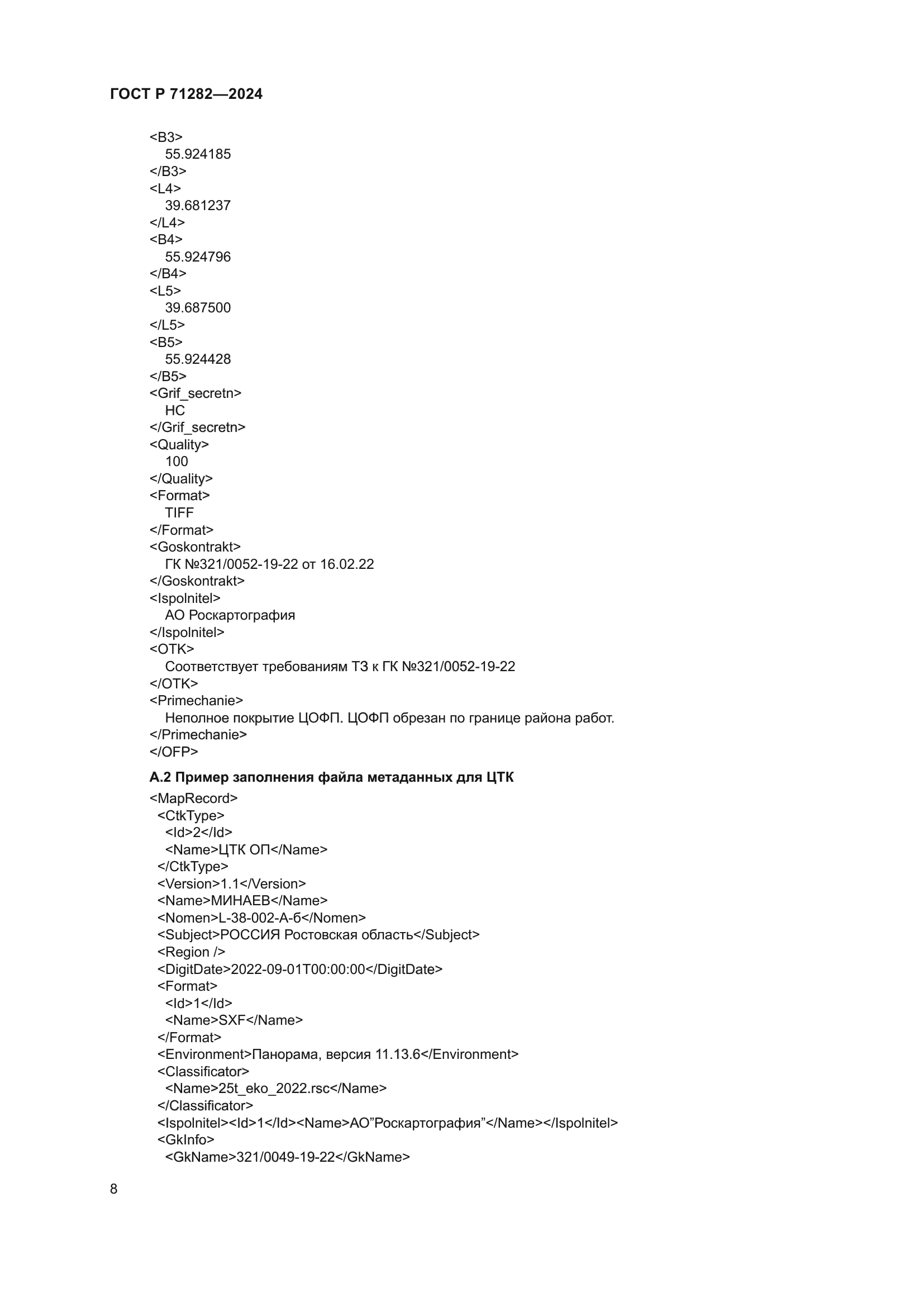 ГОСТ Р 71282-2024