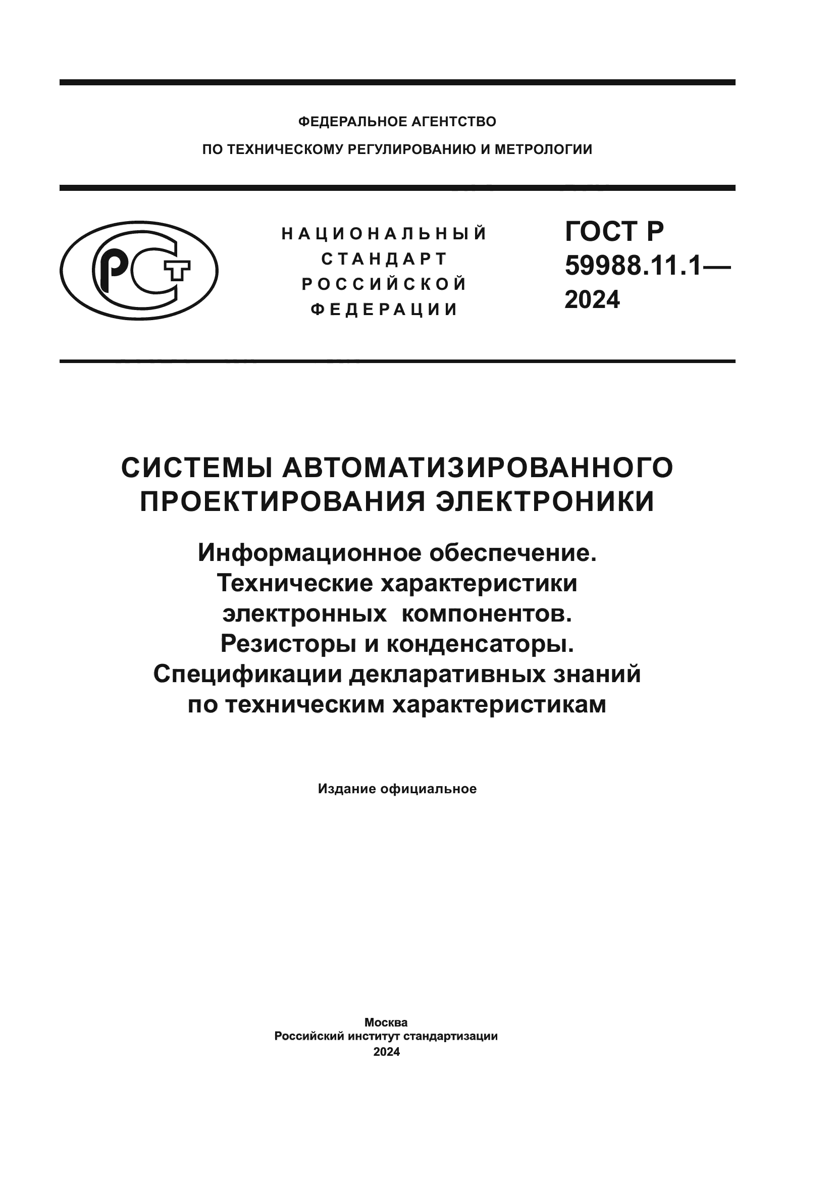 ГОСТ Р 59988.11.1-2024