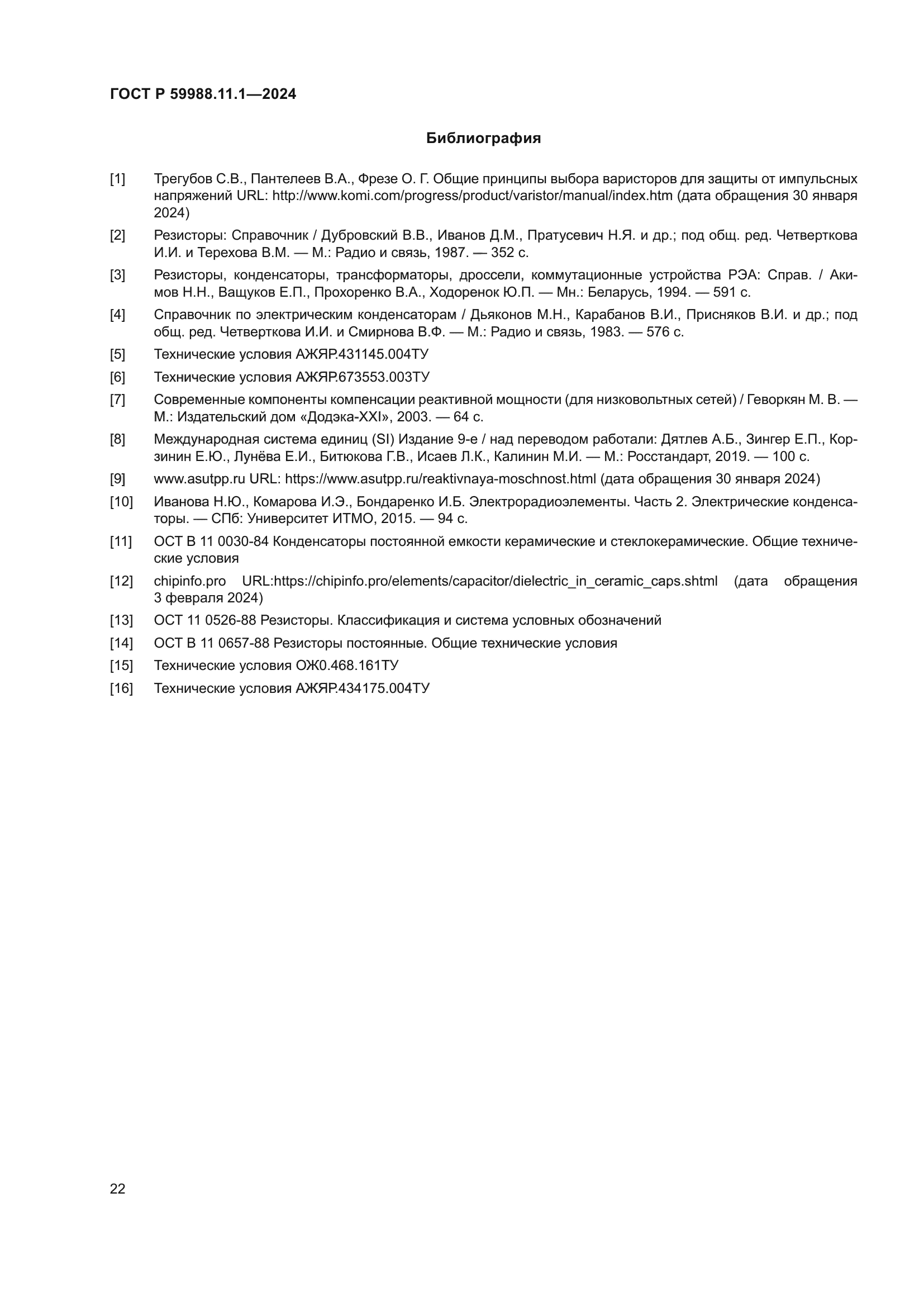 ГОСТ Р 59988.11.1-2024